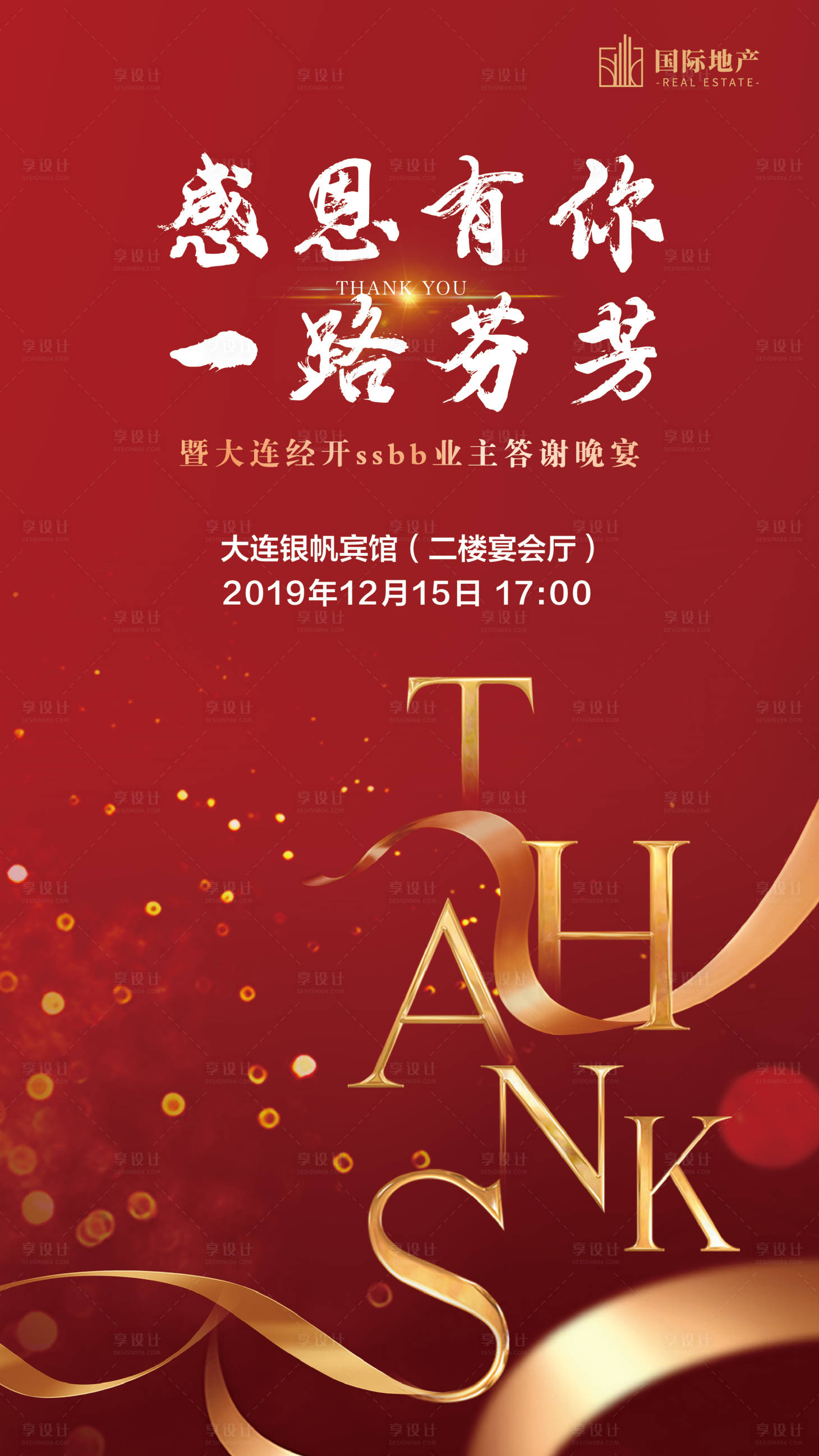 源文件下载【红金色丝带房地产业主感恩有你答谢海报】编号：45290000529941756