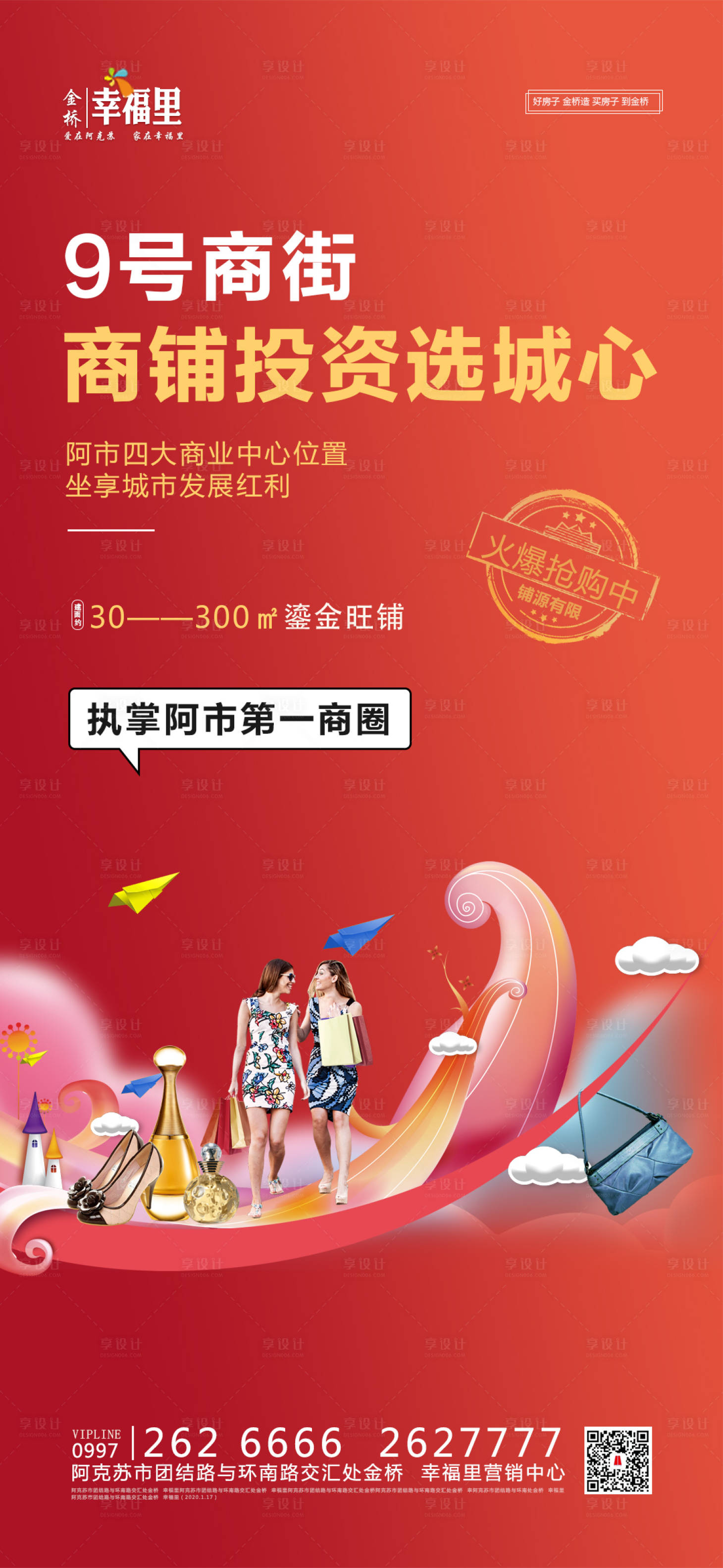 源文件下載【享設(shè)計】搜索編號：61630000509976372【地產(chǎn)商鋪投資移動端海報】