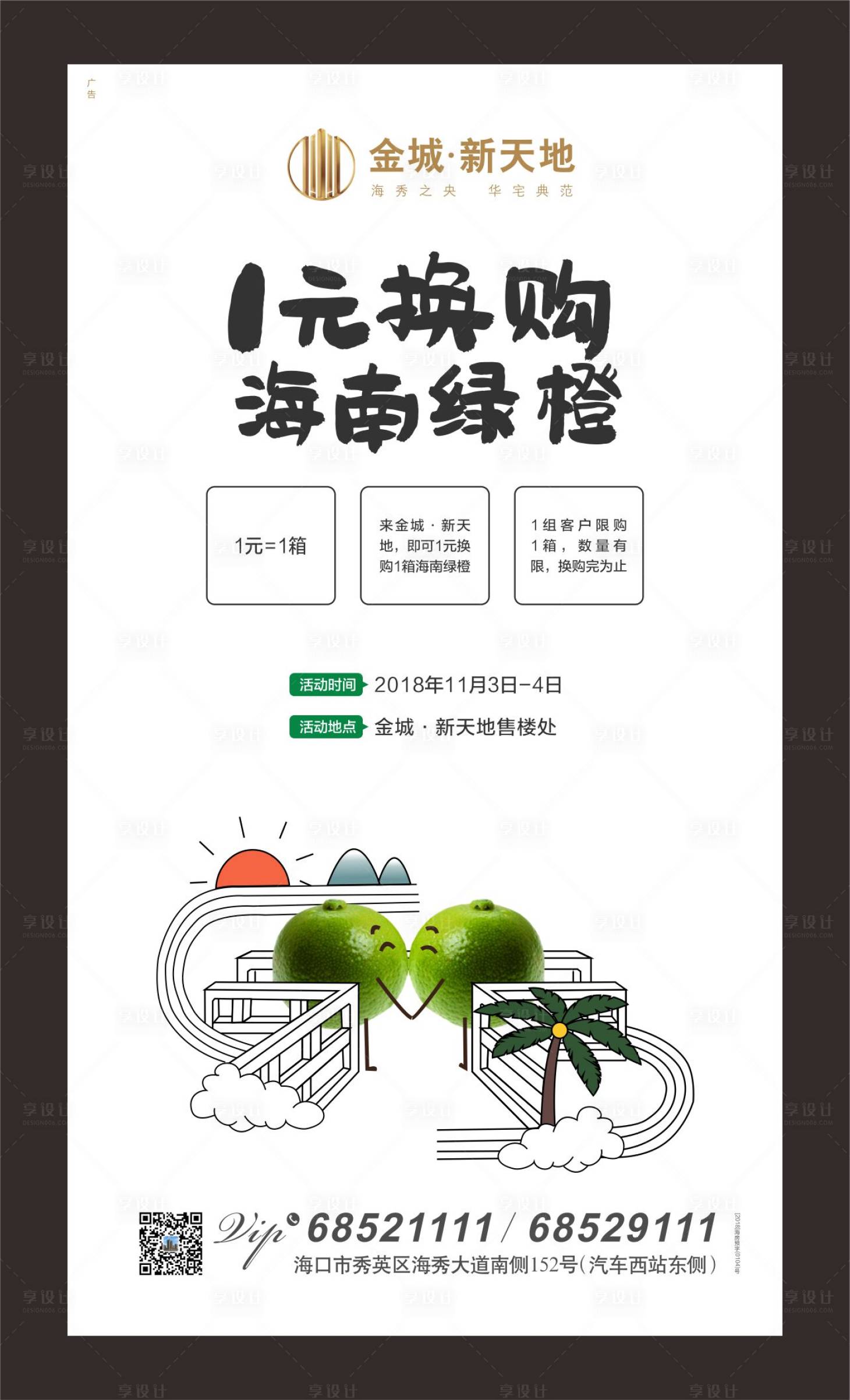 源文件下載【地產一元換購橙子活動海報】編號：59870000548395181