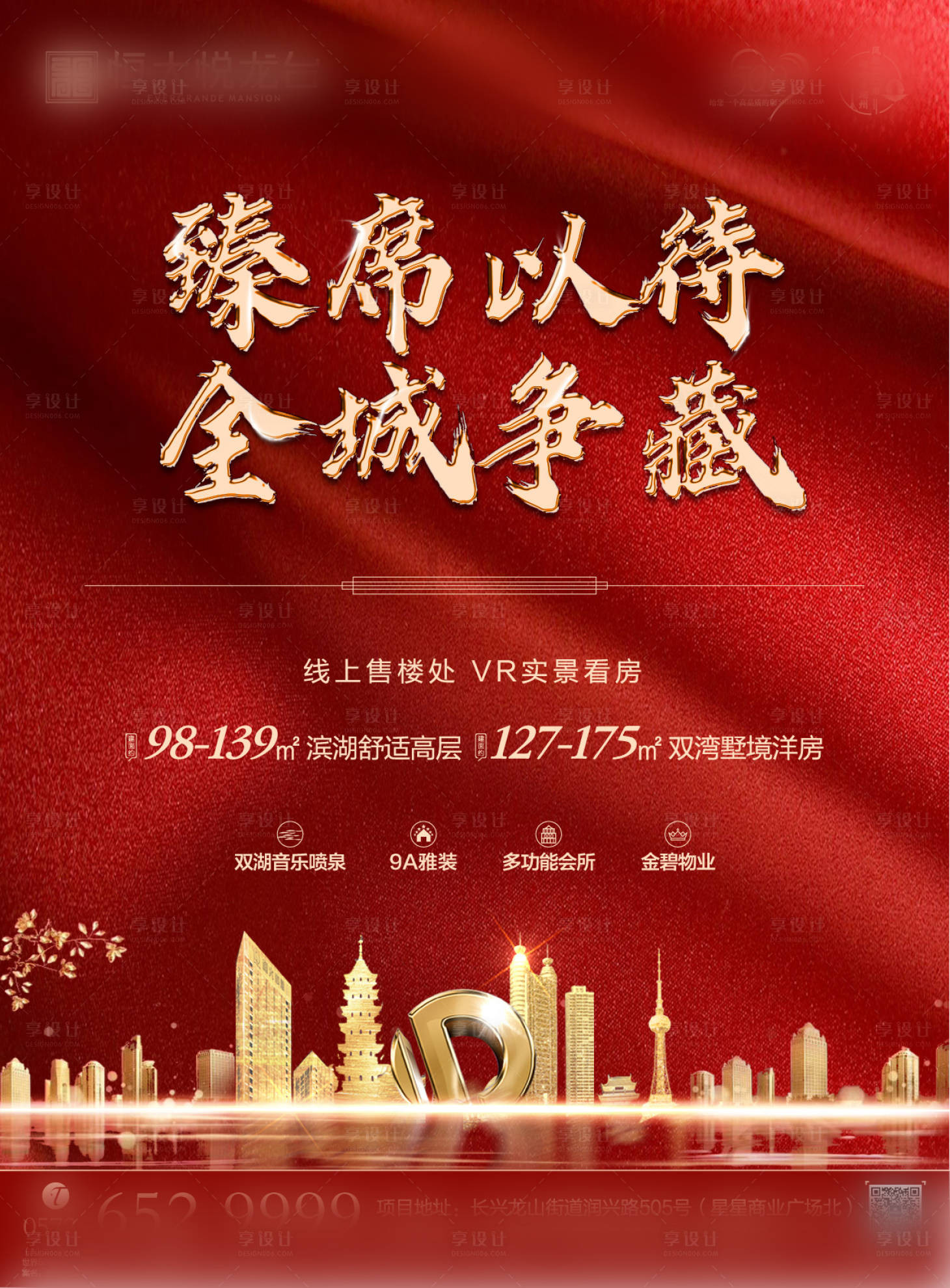 源文件下载【享设计】搜索编号：76310000612205388【地产红色海报】