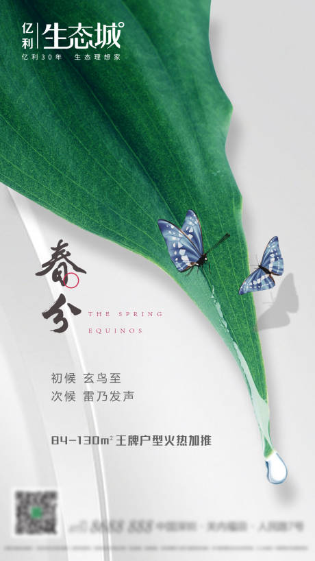 源文件下載【地產(chǎn)春分節(jié)氣海報(bào)】編號(hào)：90130000501002461