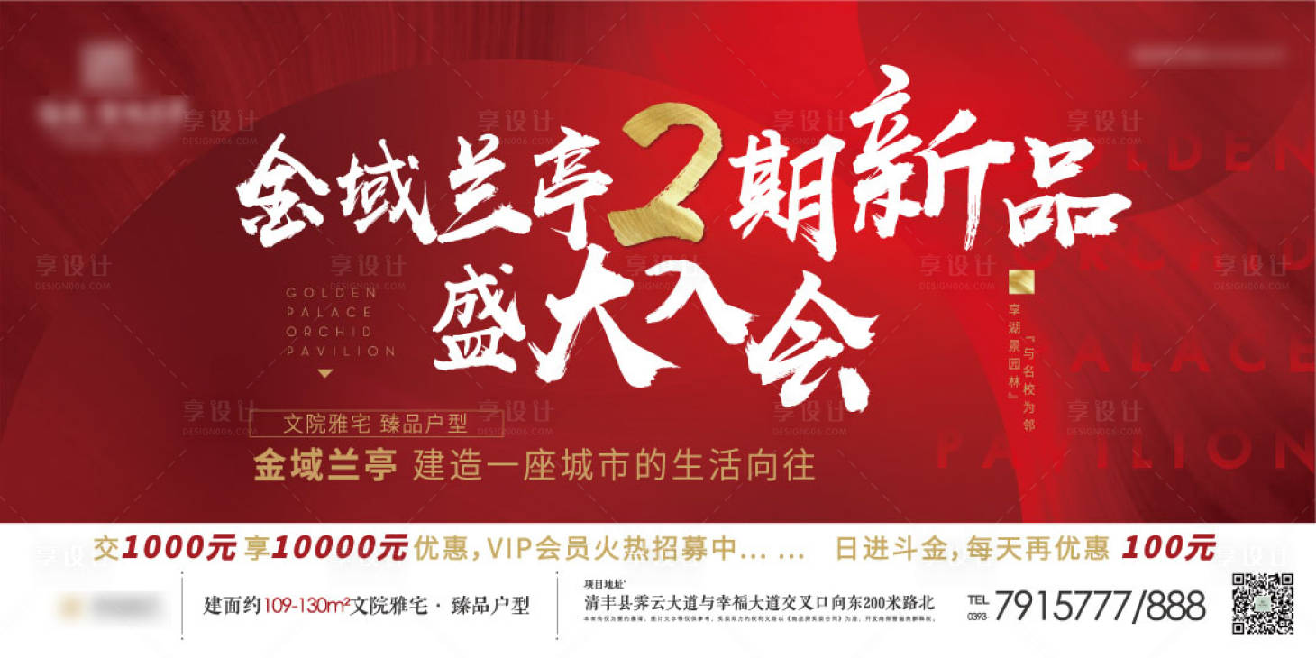 源文件下載【享設(shè)計(jì)】搜索編號(hào)：38020000605048698【二期入市大牌地產(chǎn)廣告展板】