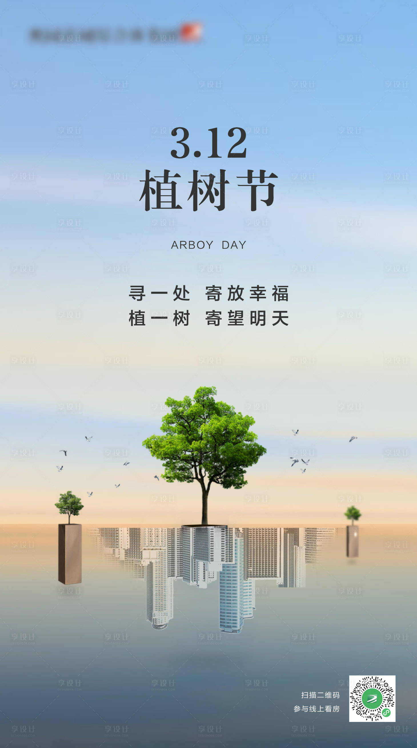 源文件下载【房地产植树节宣传节气海报】编号：38530000498898858