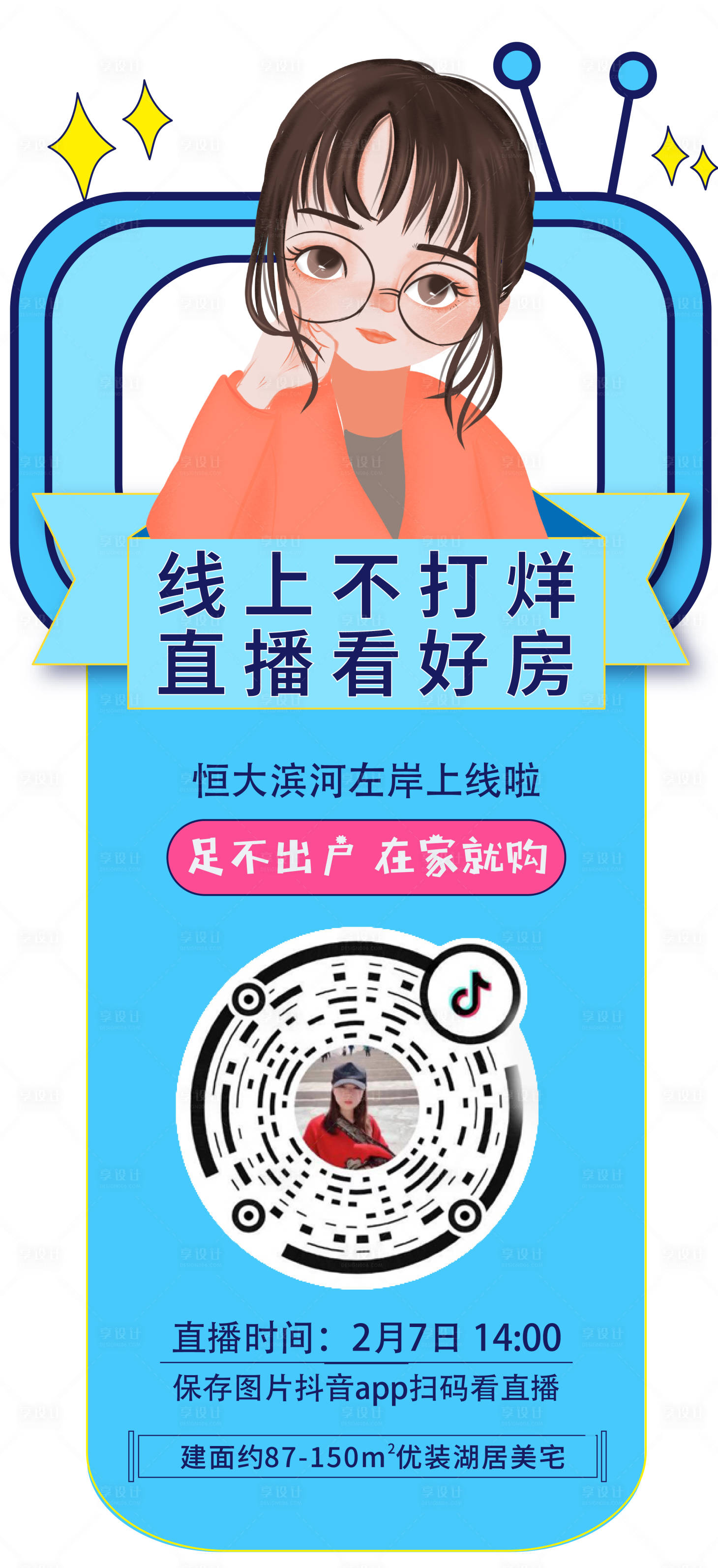 源文件下載【地產線上售樓異形直播海報】編號：80370000564001077