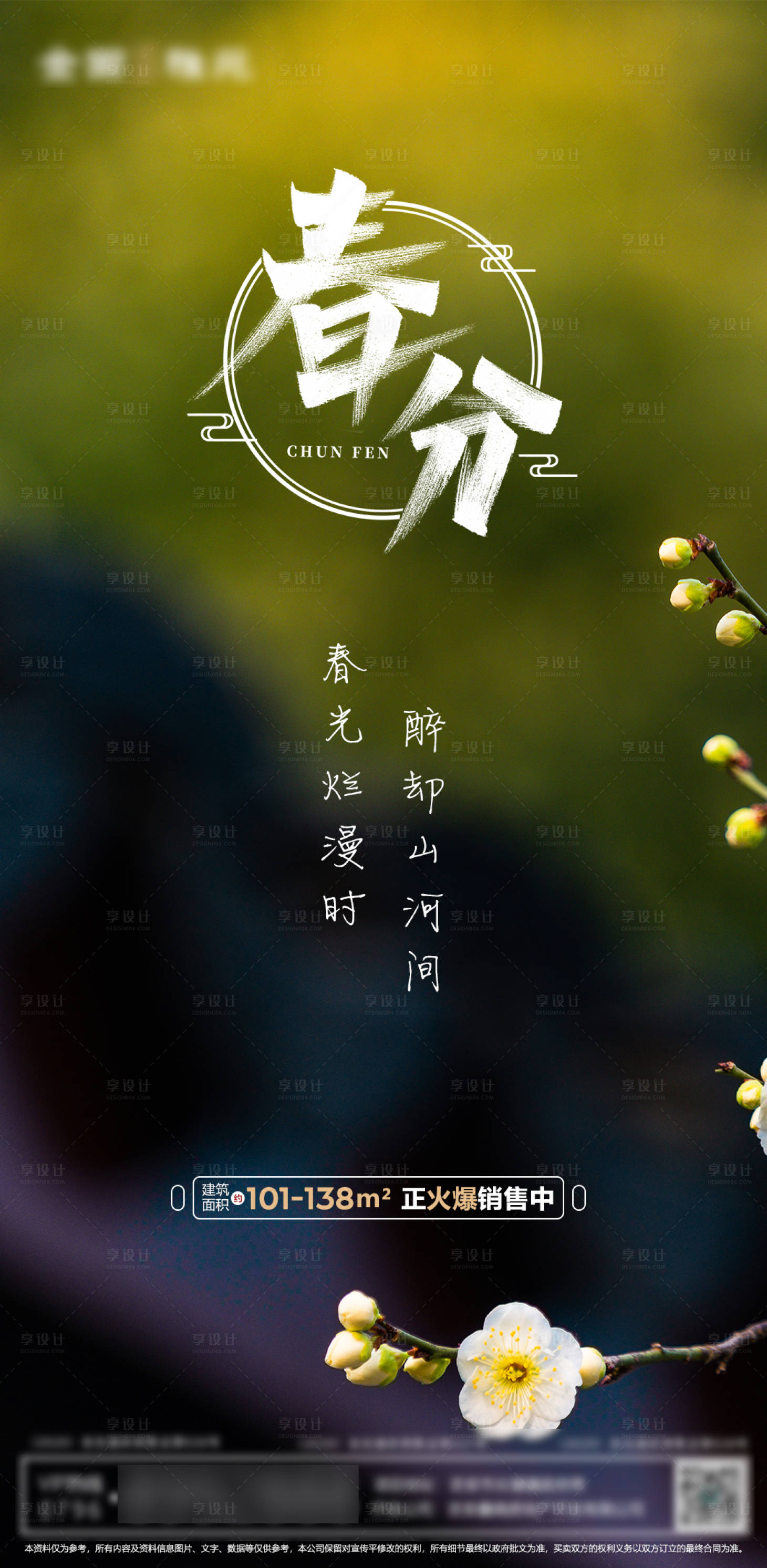源文件下載【享設(shè)計(jì)】搜索編號(hào)：34670000526909934【房地產(chǎn)春分微信海報(bào)】