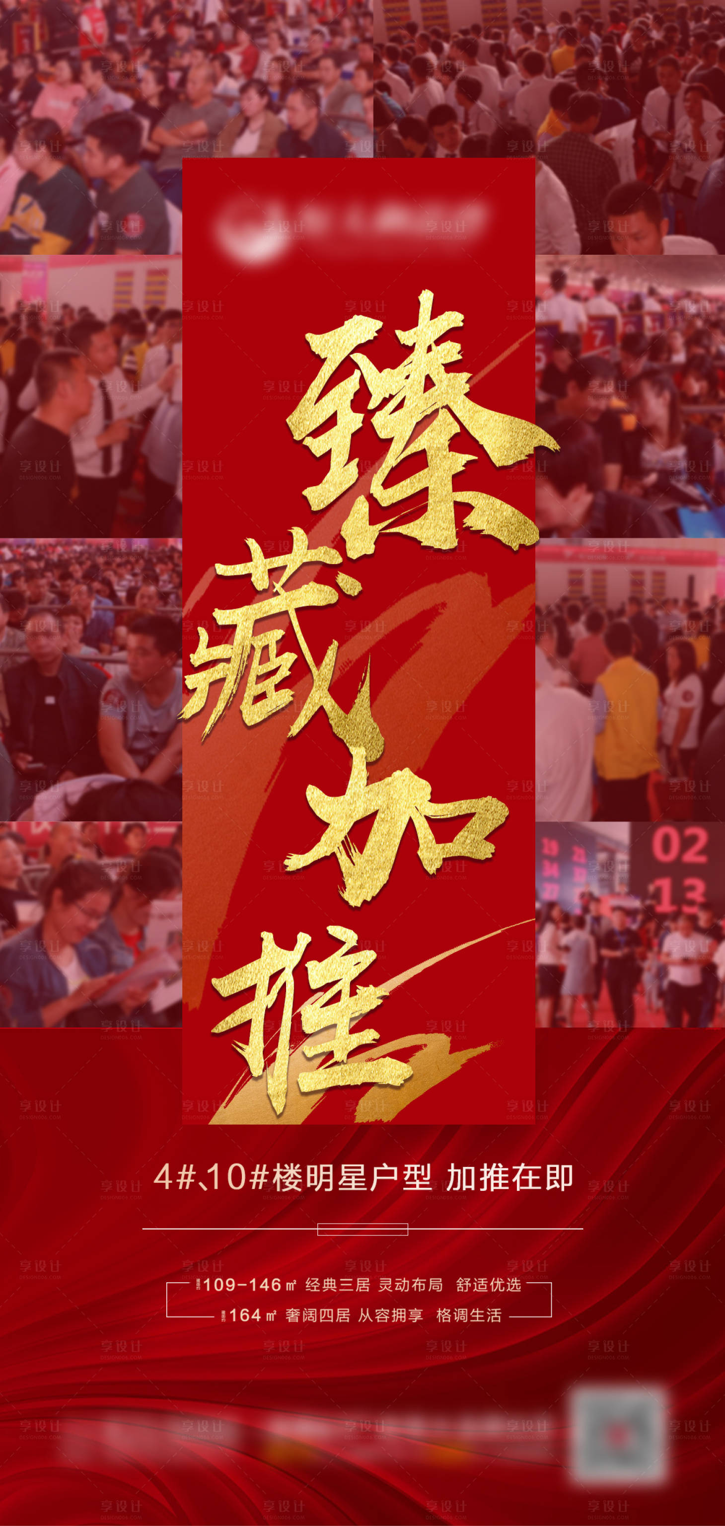 源文件下载【臻藏加推金地产热销海报】编号：64870000641943722