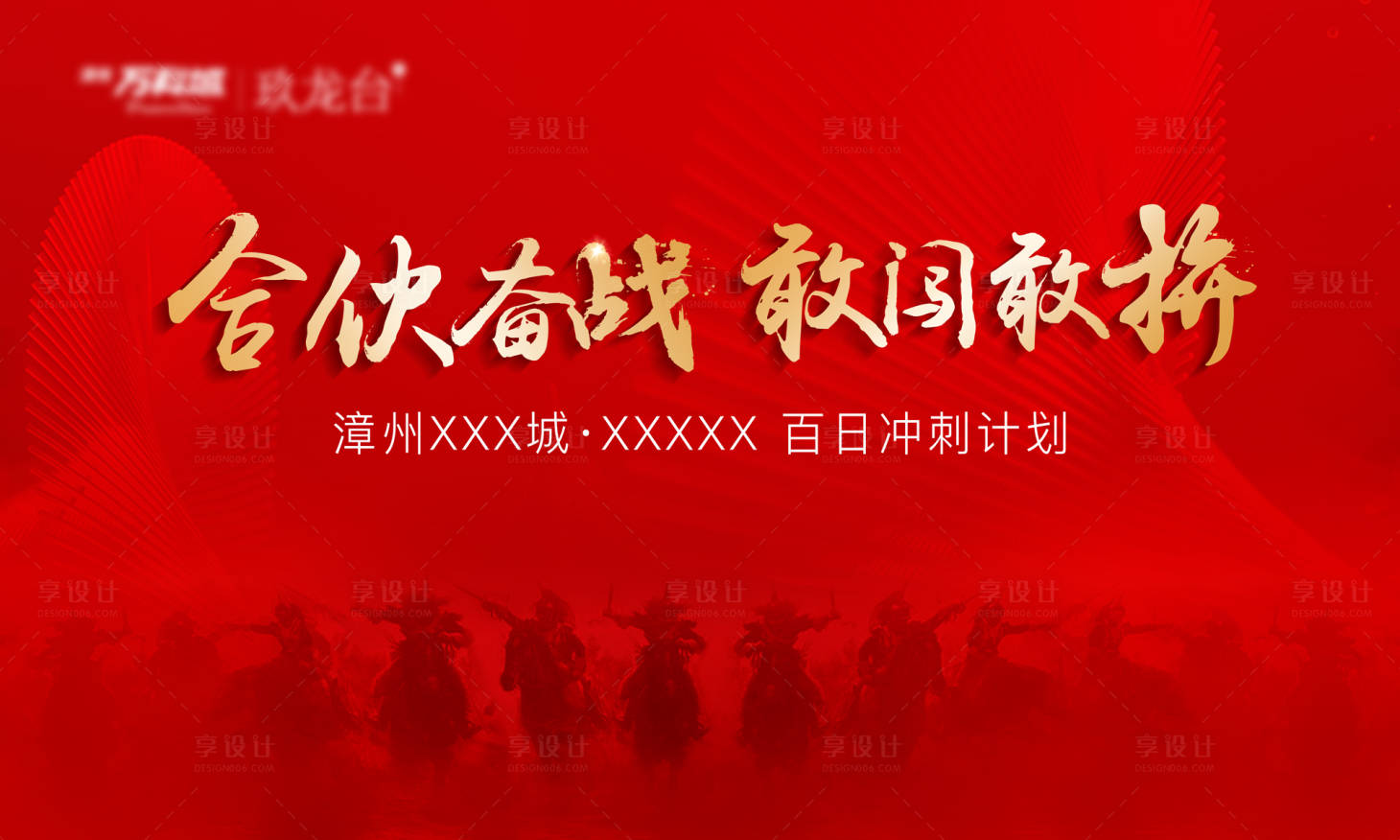 源文件下載【享設計】搜索編號：57540000639482710【地產誓師大會沖刺】