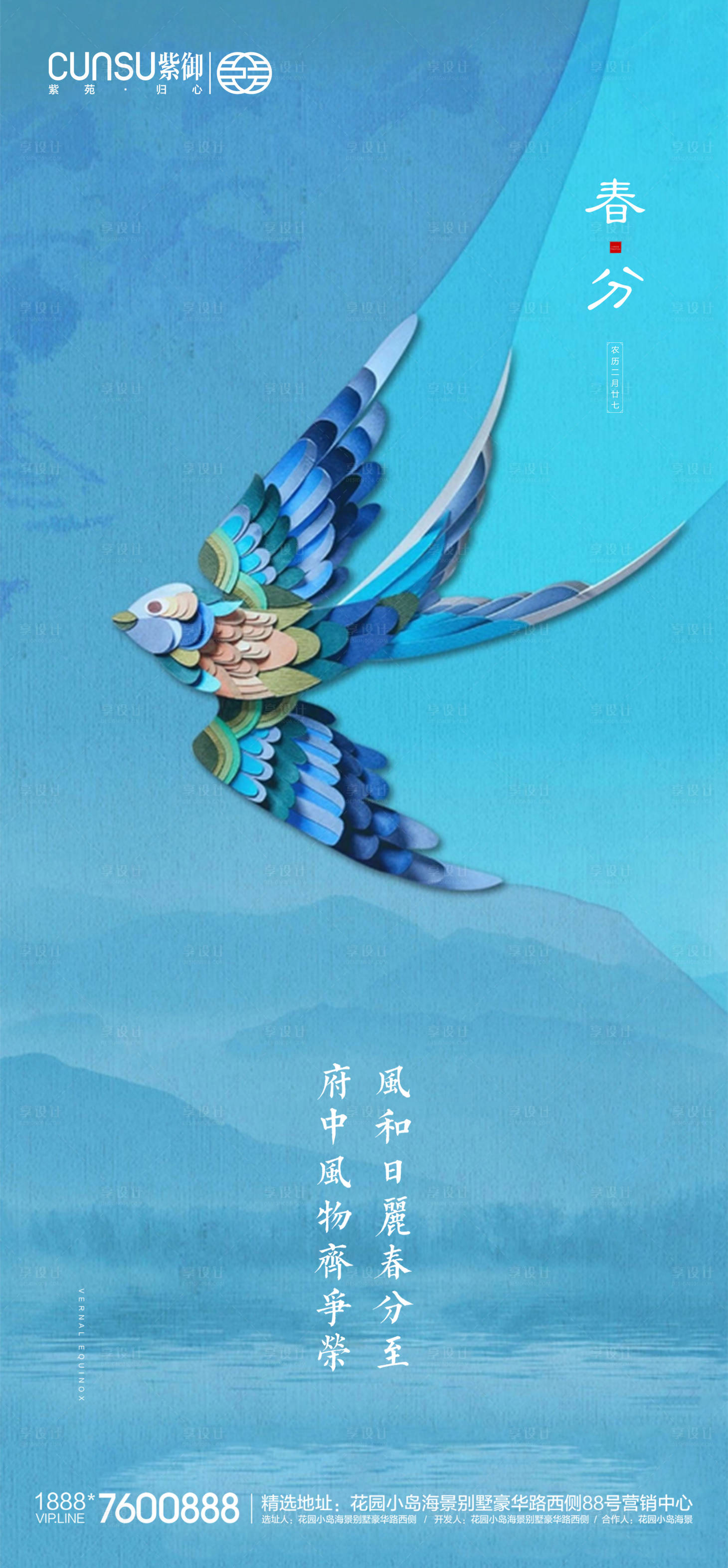 源文件下载【地产春分海报】编号：61110000546804765