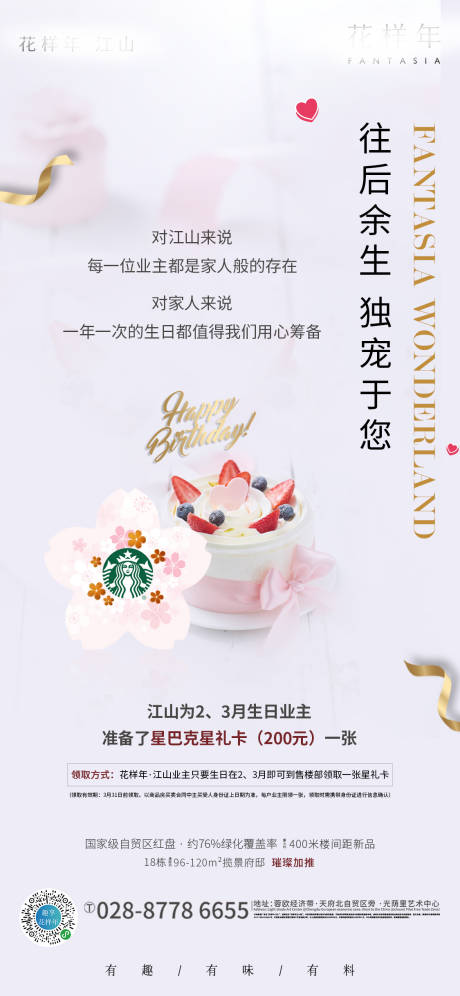 源文件下載【享設(shè)計】搜索編號：82710000513372731【地產(chǎn)業(yè)主生日禮物海報】