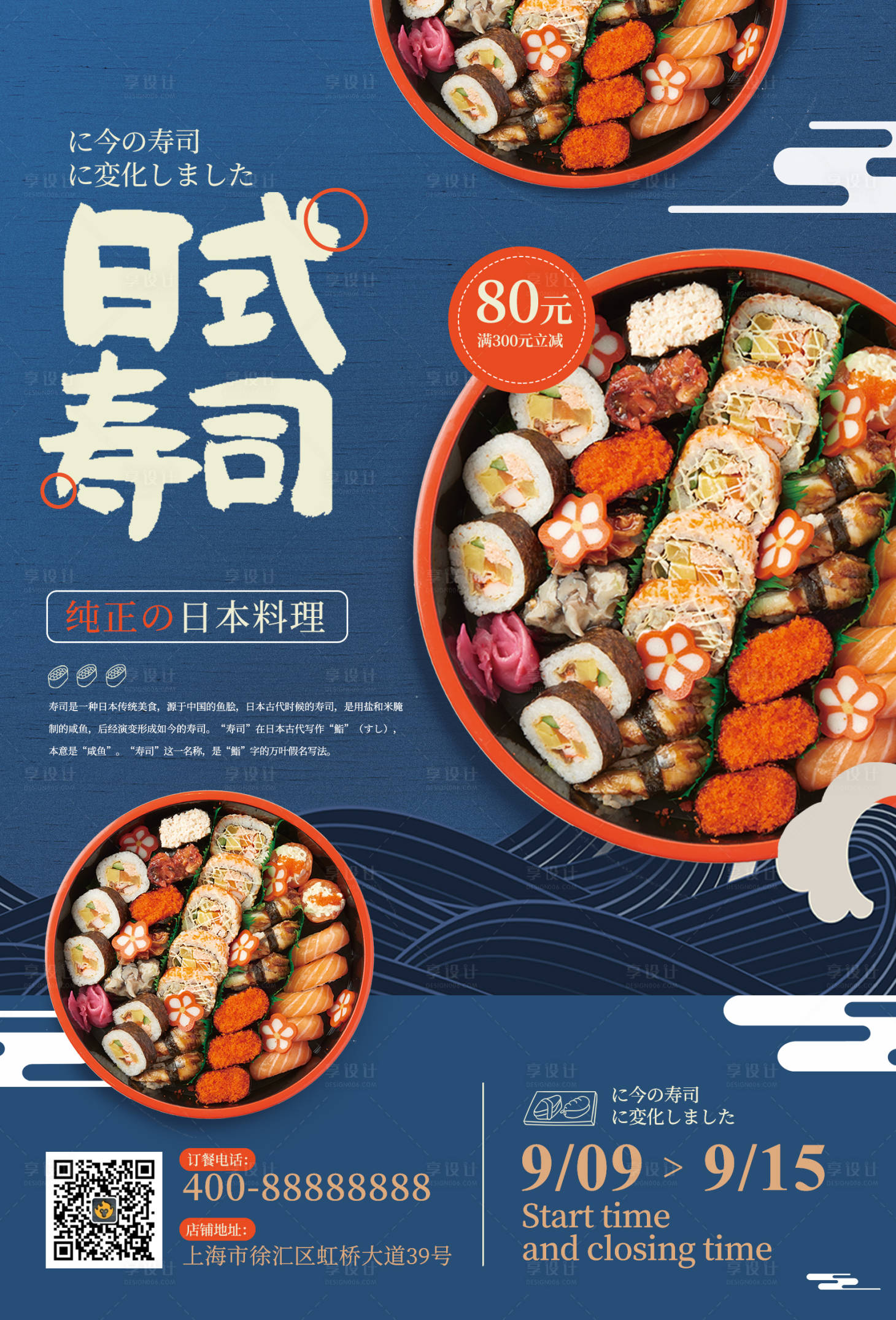 源文件下載【享設(shè)計(jì)】搜索編號(hào)：22450000554017431【日式料理宣傳海報(bào)】