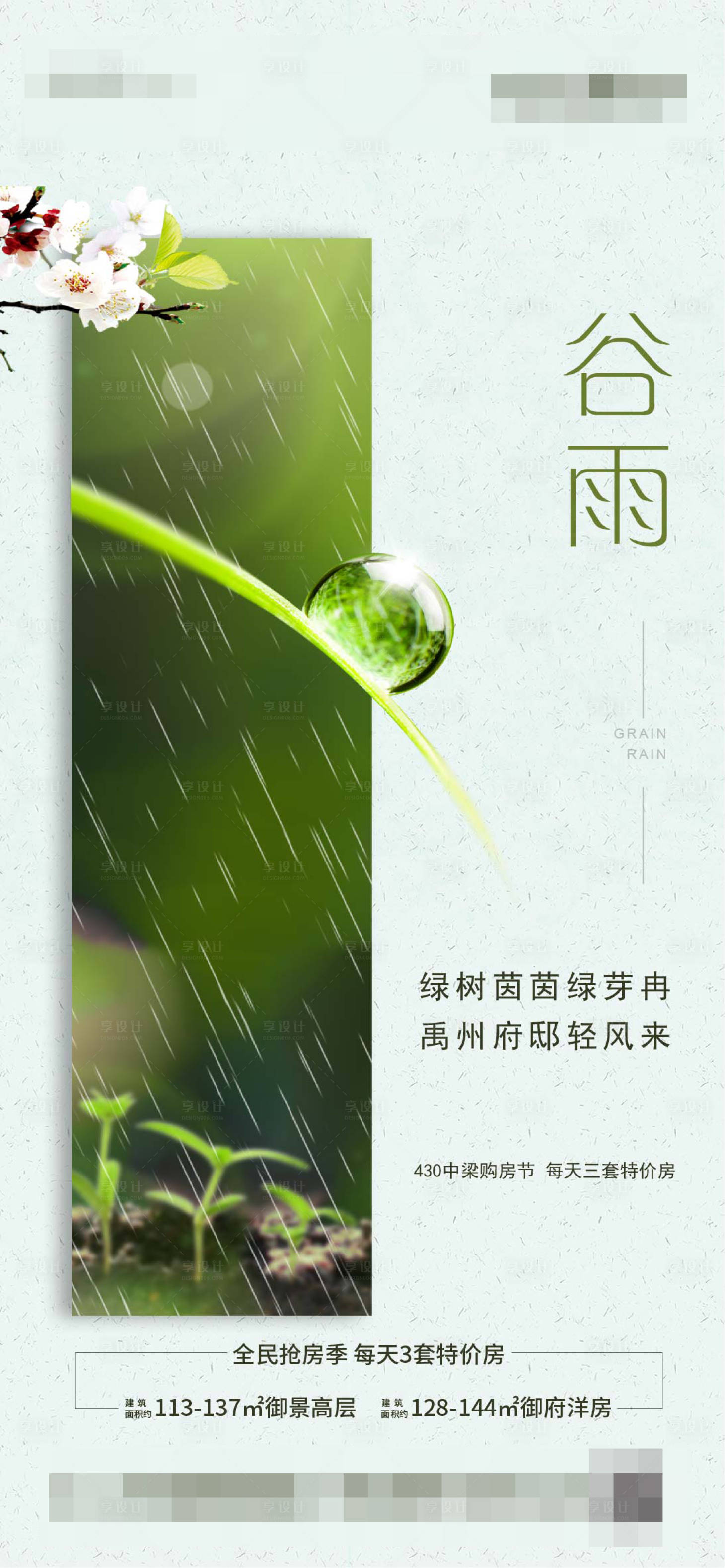 源文件下載【地產谷雨節氣移動端海報】編號：46840000596913360