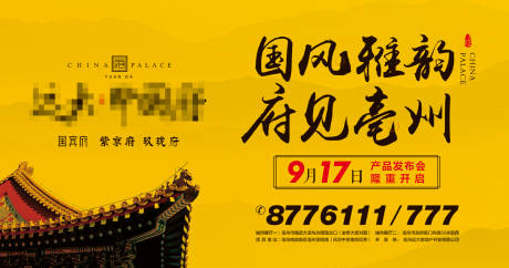 源文件下载【地产中式发布会海报】编号：64340000488323365