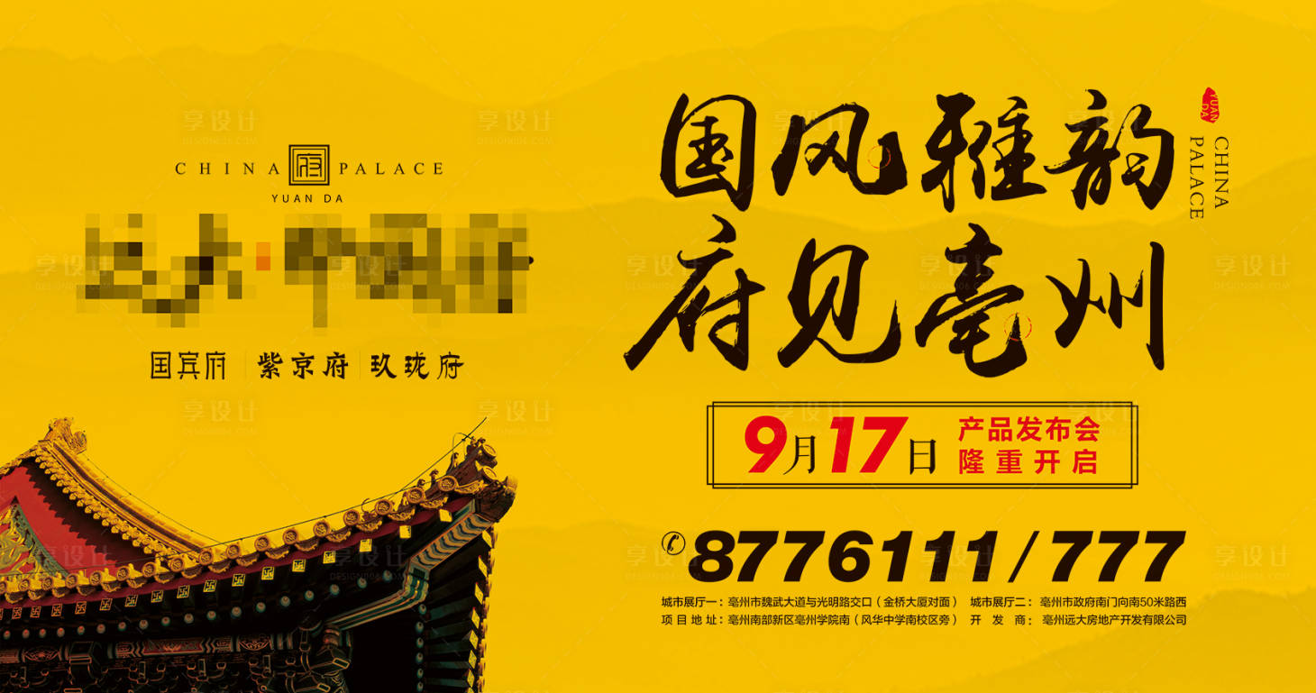 源文件下载【享设计】搜索编号：64340000488323365【地产中式发布会海报】