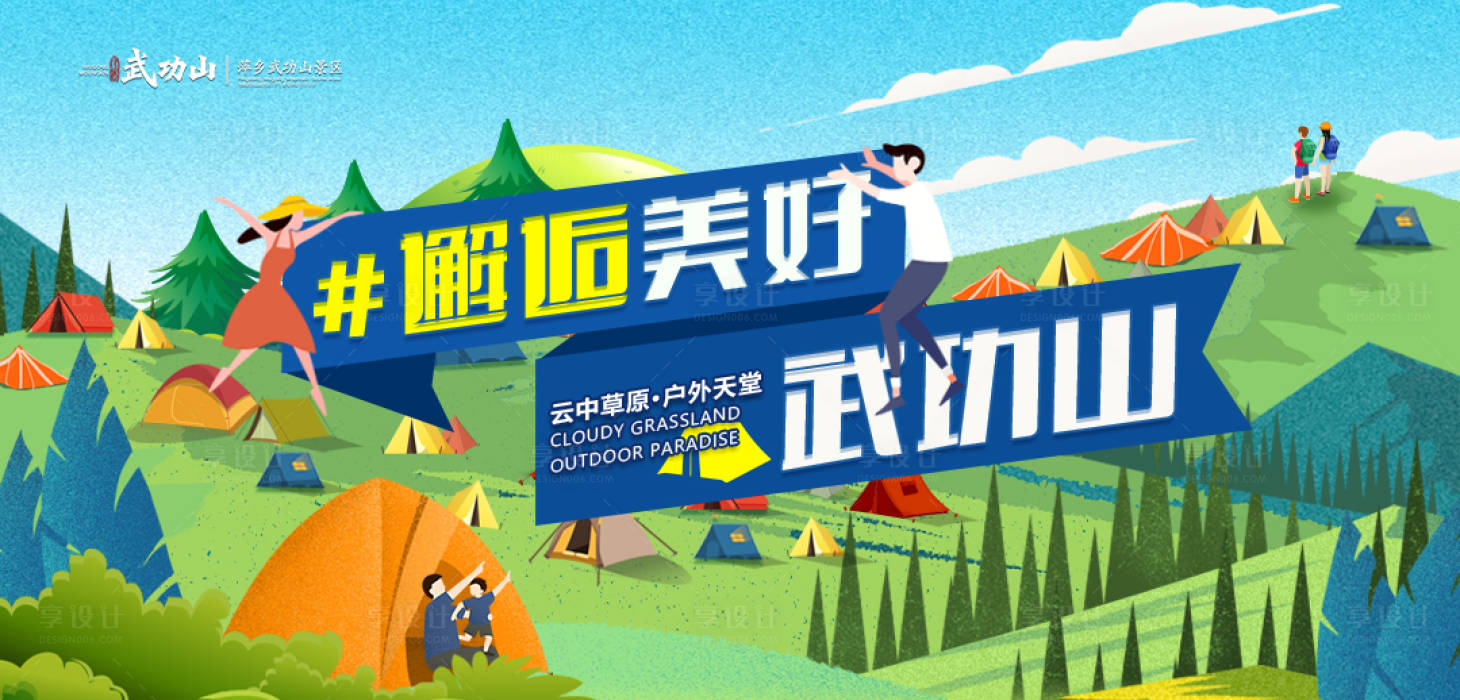 源文件下載【享設計】搜索編號：89320000618993486【武功山插畫海報展板】