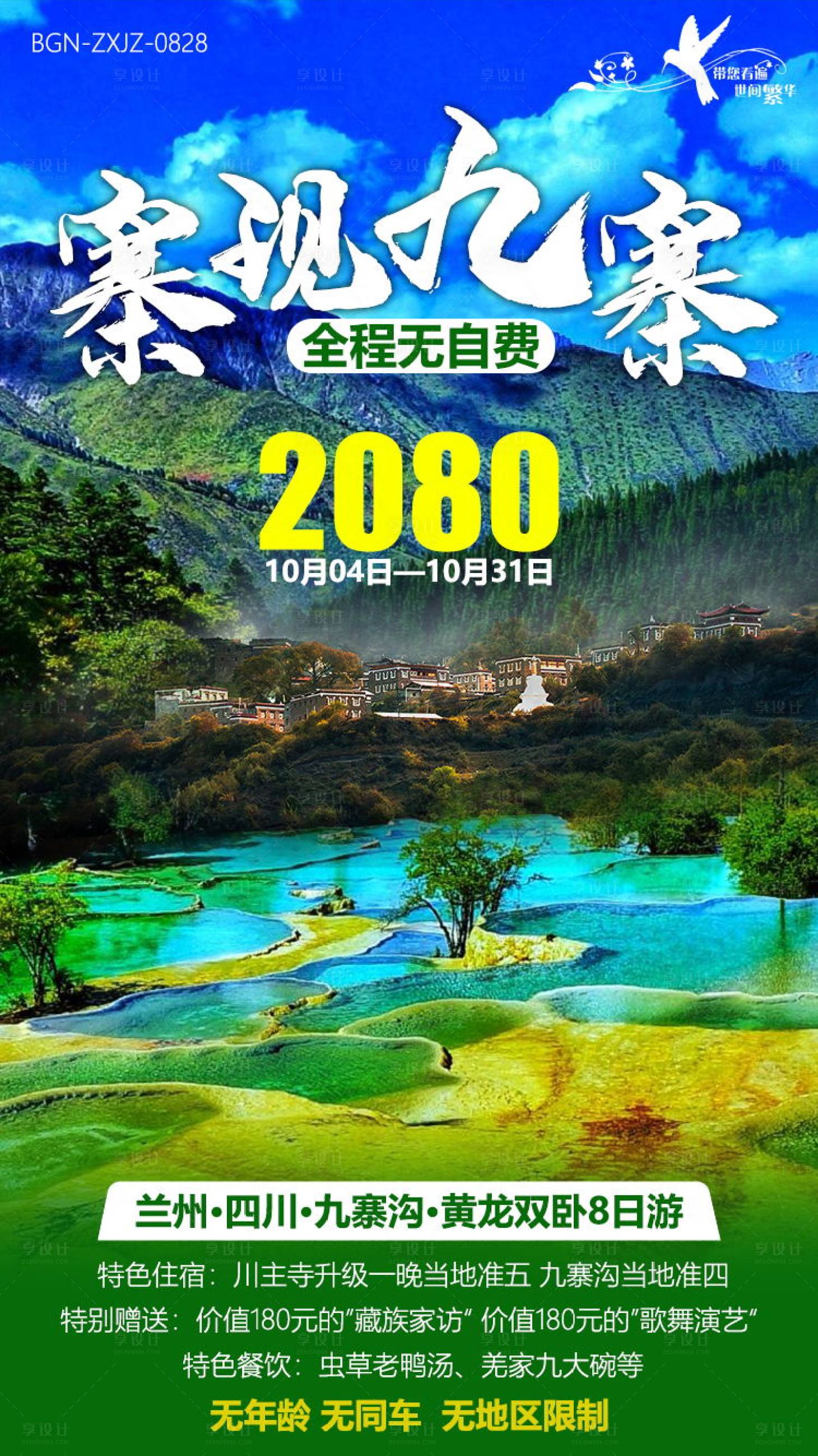 源文件下载【享设计】搜索编号：83790000495168569【寨现九寨旅游海报】