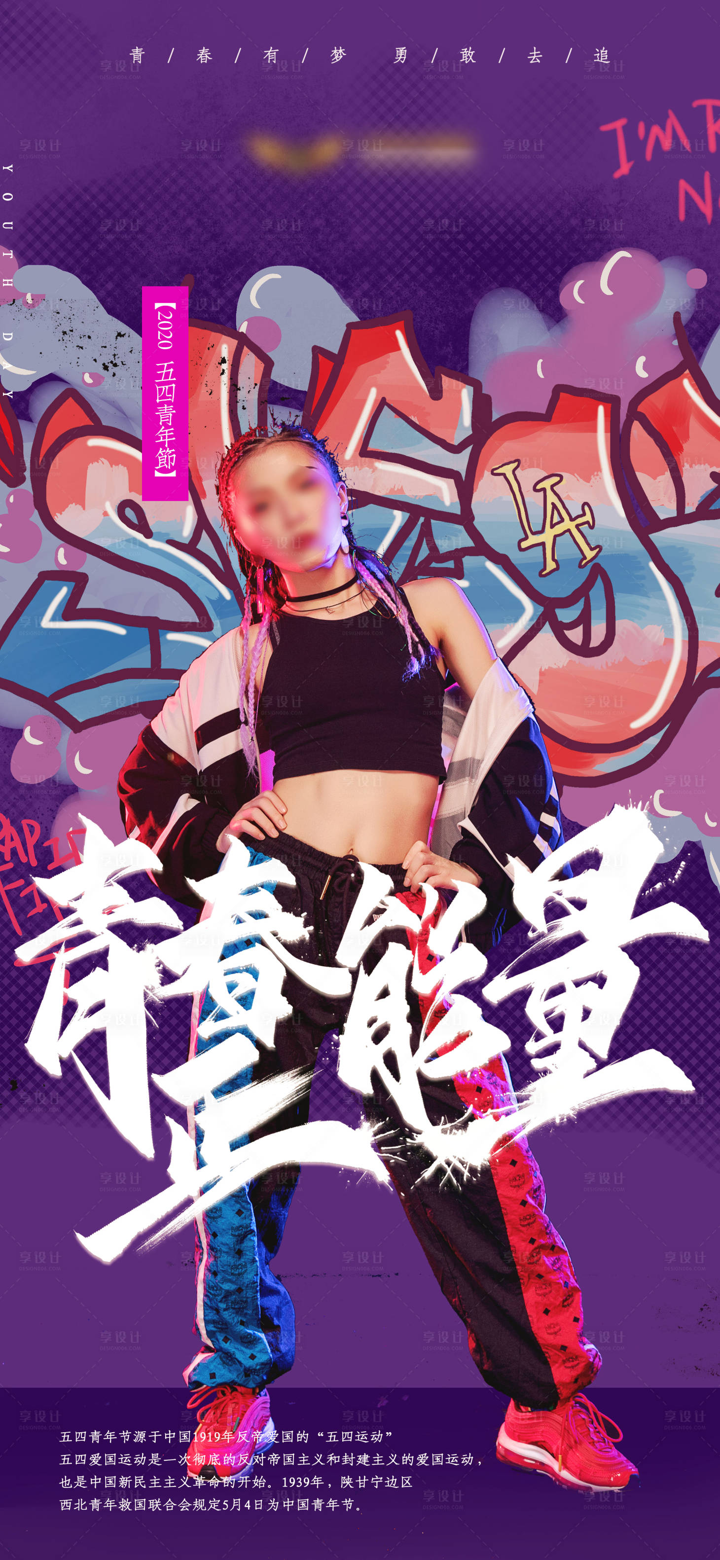 源文件下载【享设计】搜索编号：41500000578533817【五四酷炫热血青年海报】