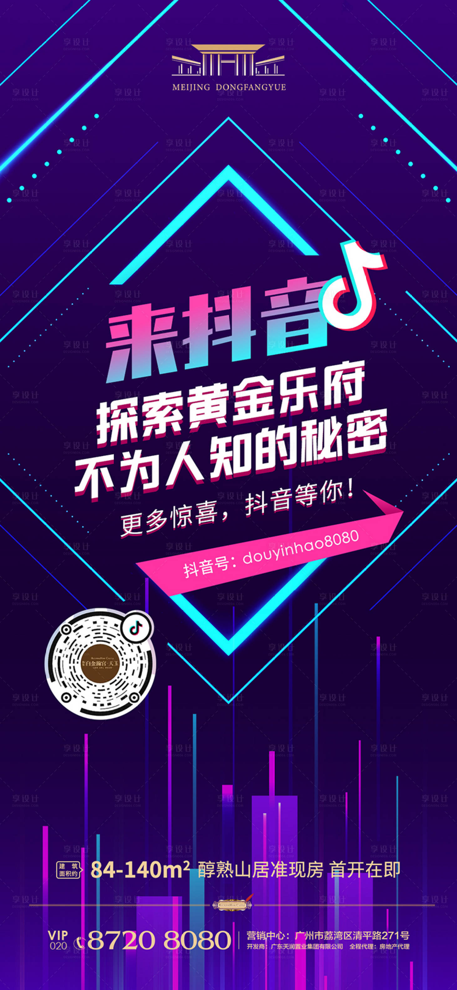 源文件下载【享设计】搜索编号：16080000591693780【地产抖音号推广海报】