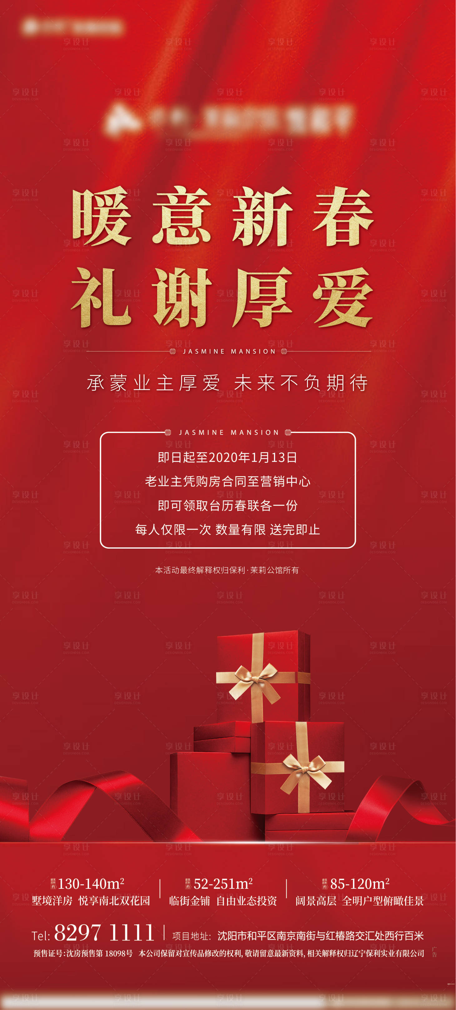 源文件下載【享設計】搜索編號：12760000555981578【地產紅金業主送禮活動海報】
