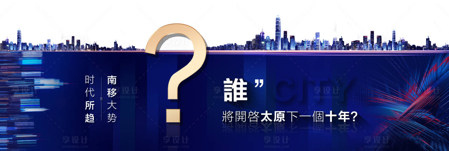 源文件下载【享设计】搜索编号：84740000485959762【地产悬念异形蓝金海报展板】