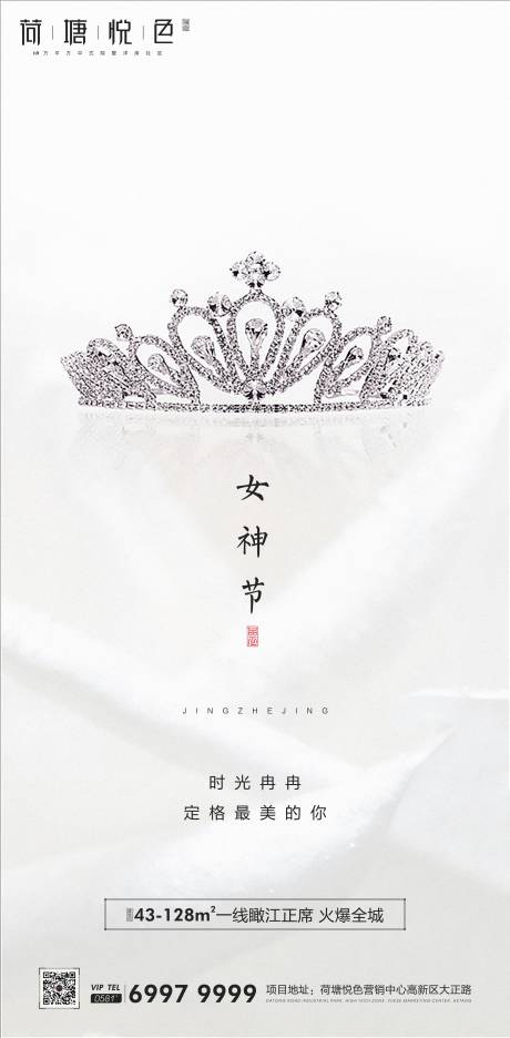 皇冠女神节移动端海报-源文件【享设计】