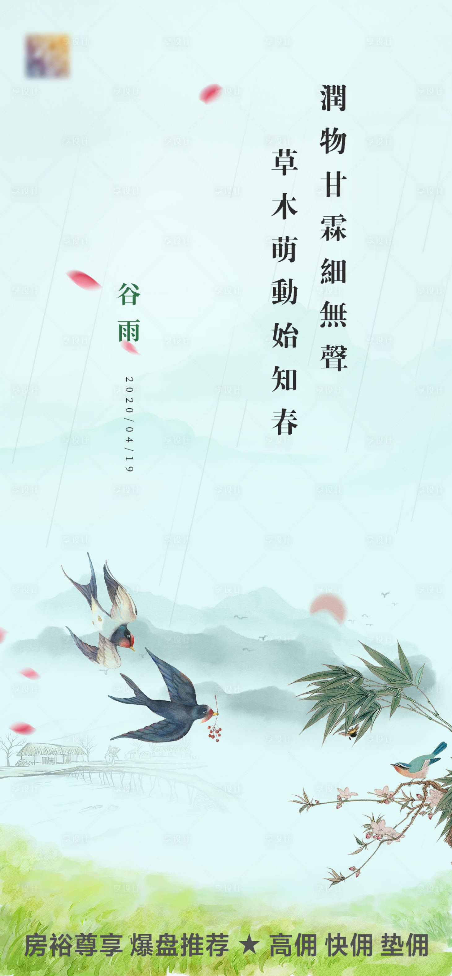 源文件下載【享設(shè)計(jì)】搜索編號：85430000634941235【谷雨節(jié)氣移動(dòng)端海報(bào)】