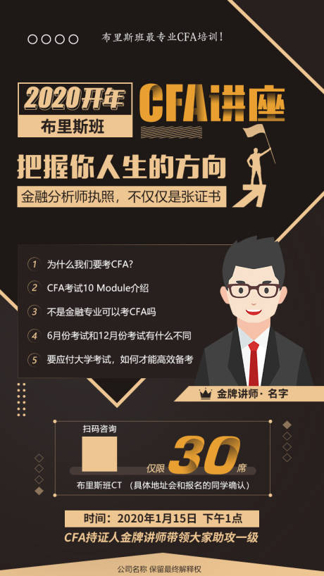 源文件下载【CFA公开课讲座宣传海报】编号：86720000485448328