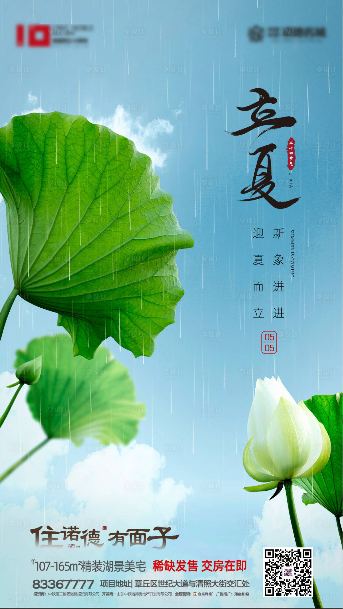 源文件下载【享设计】搜索编号：88860000717999687【地产立夏节气移动端海报】