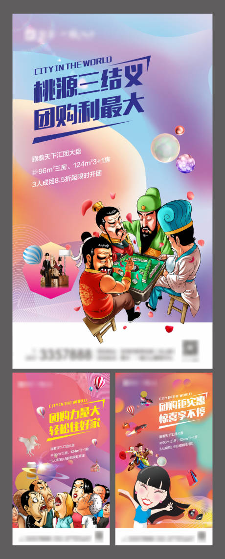 源文件下載【房地產插畫炫彩團購系列海報】編號：32640000657001220
