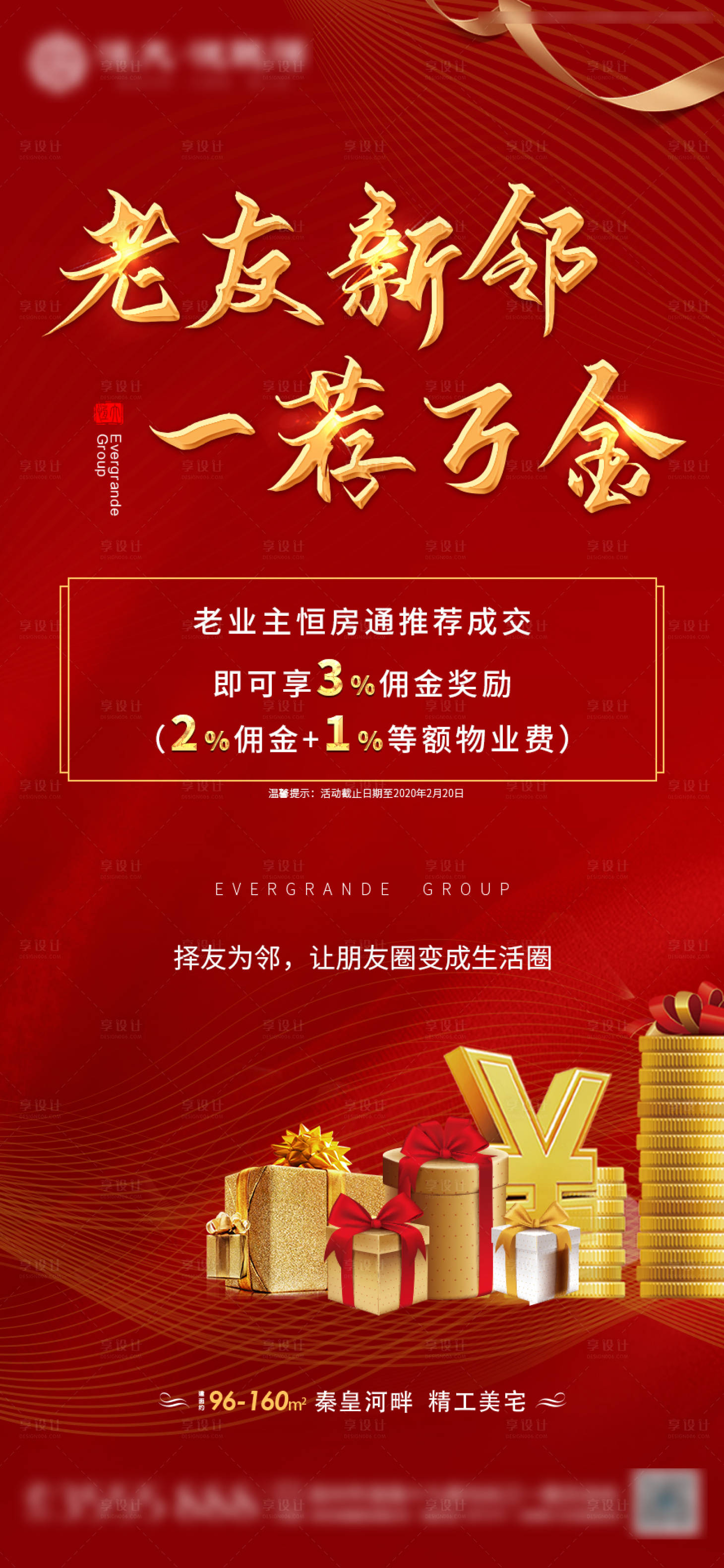 源文件下載【享設(shè)計(jì)】搜索編號(hào)：87450000651028034【房地產(chǎn)老帶新紅金移動(dòng)端海報(bào)】