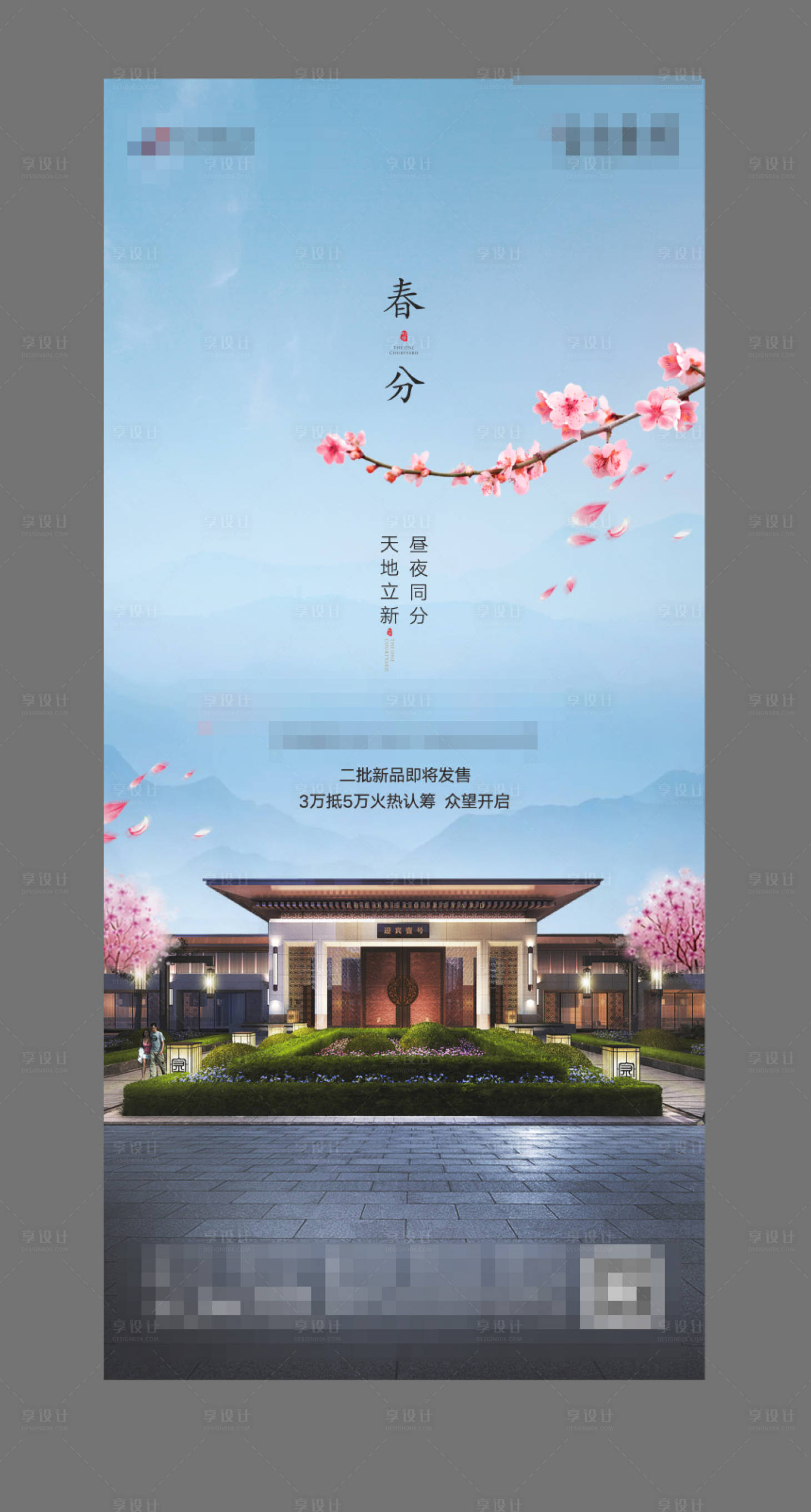 源文件下載【地產(chǎn)新中式項(xiàng)目春分節(jié)氣圖】編號(hào)：33060000722654333
