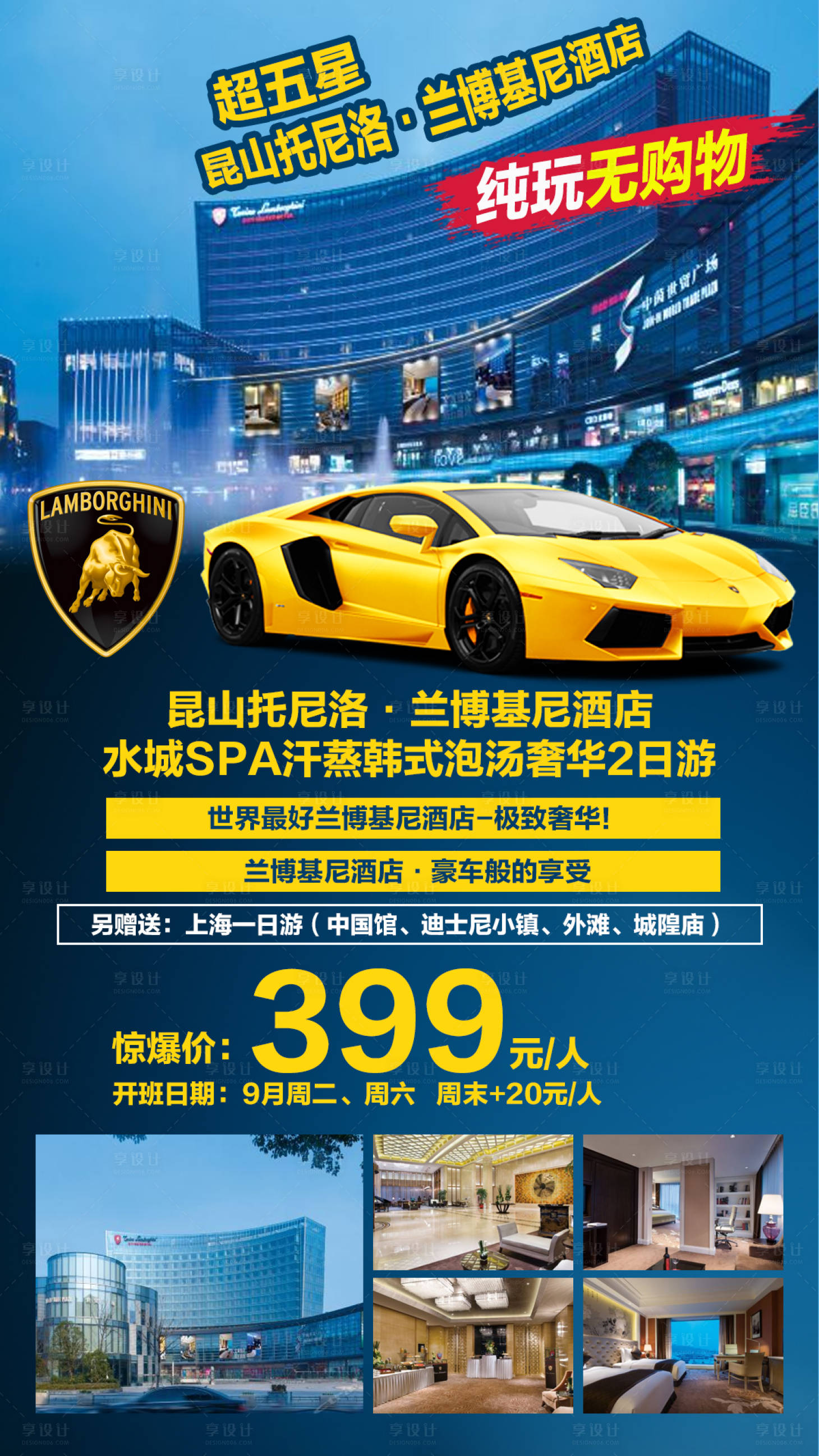 源文件下载【兰博基尼酒店二日游海报】编号：50550000708529287