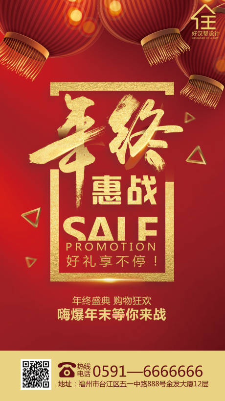 源文件下载【年终促销海报】编号：61070000707404353
