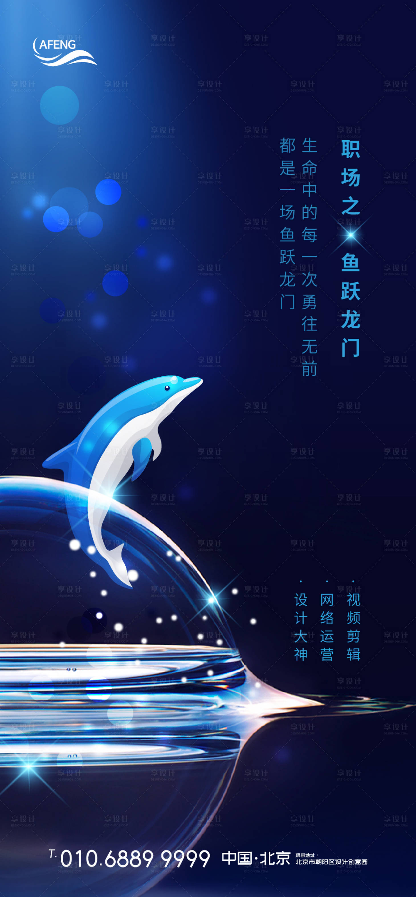 源文件下載【享設計】搜索編號：96240000668382421【職場之魚躍龍門招聘海報】
