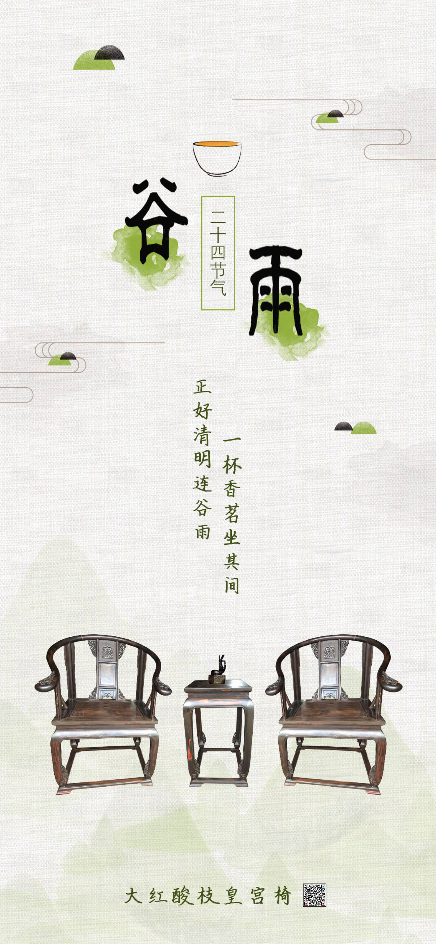源文件下载【享设计】搜索编号：49140000703166125【谷雨中式家具海报】