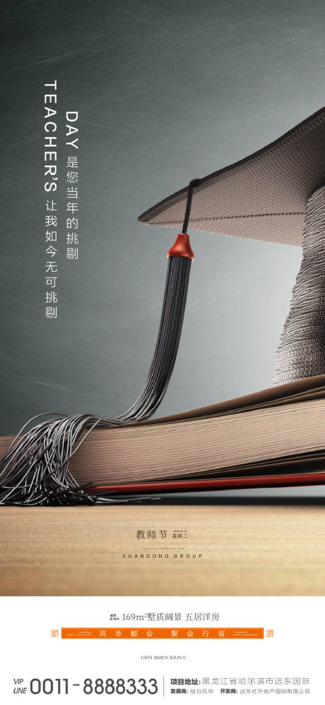 源文件下載【享設計】搜索編號：88380000778663605【地產教師節移動端海報】