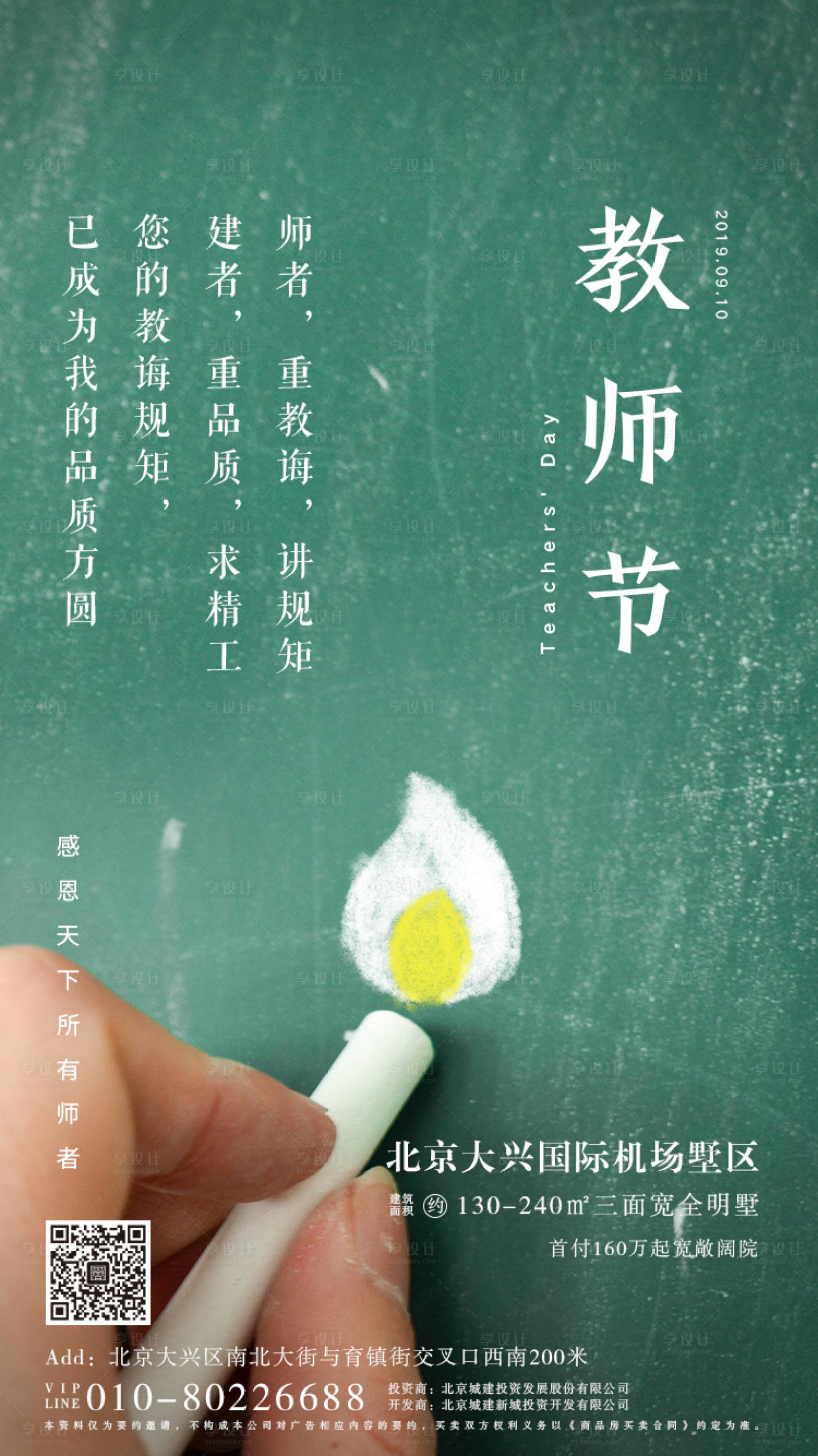 源文件下載【享設計】搜索編號：14470000647237886【教師節地產海報】