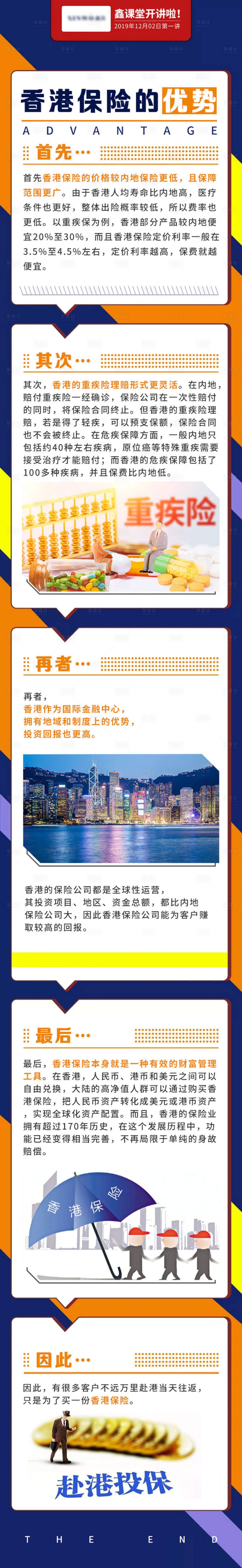 源文件下載【享設計】搜索編號：57910000759015102【鑫課堂開講香港保險優勢介紹專題長圖】