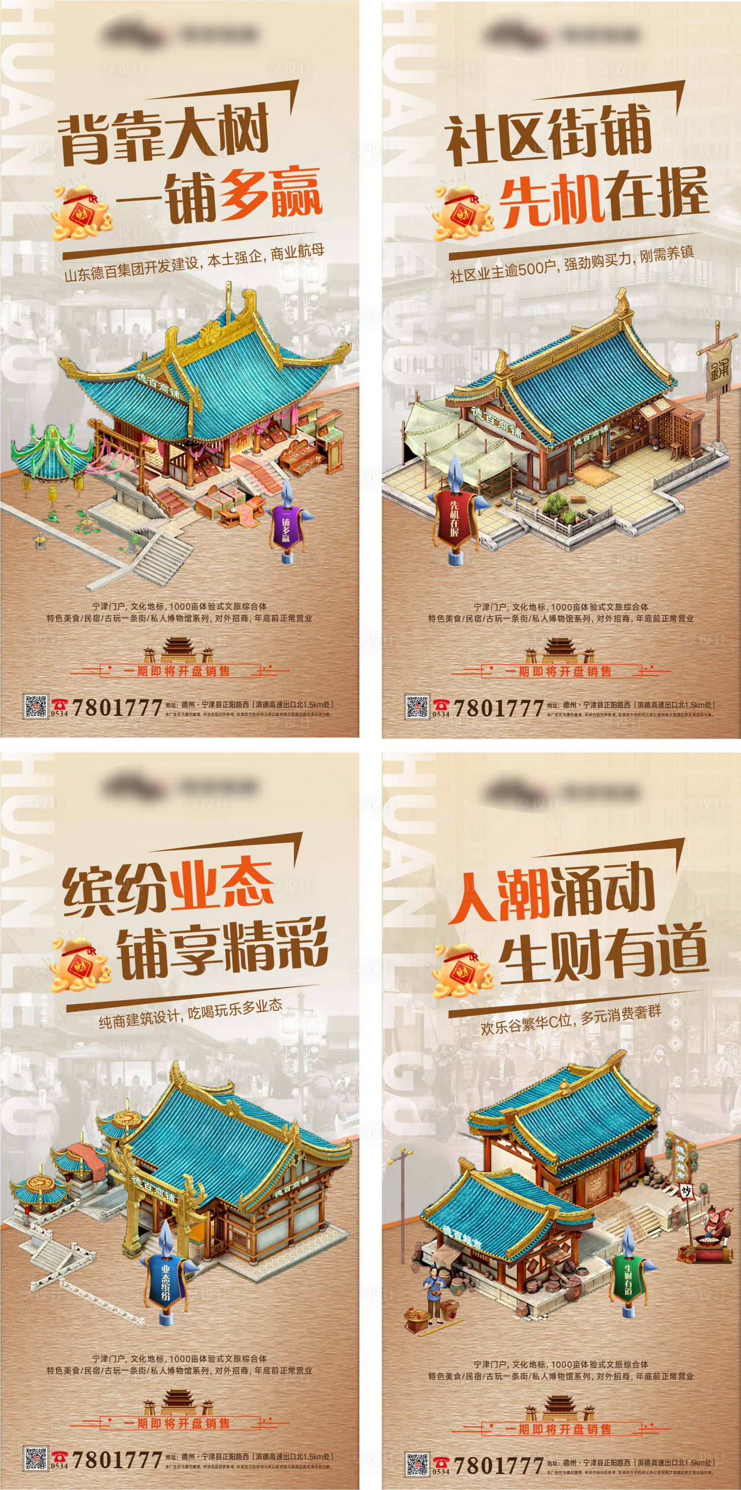 源文件下载【文旅地产商铺系列海报】编号：35910000802694965
