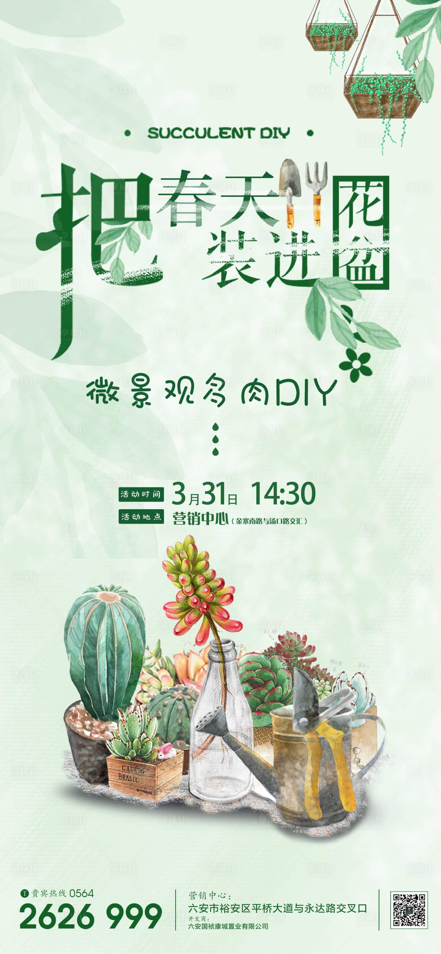 源文件下载【享设计】搜索编号：91940000646709008【地产手工多肉DIY活动海报】