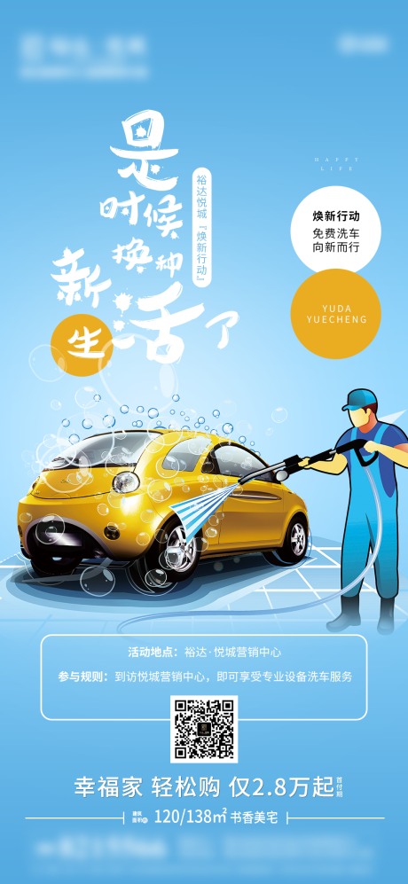 源文件下载【房地产免费洗车移动端海报】编号：78690000754174112