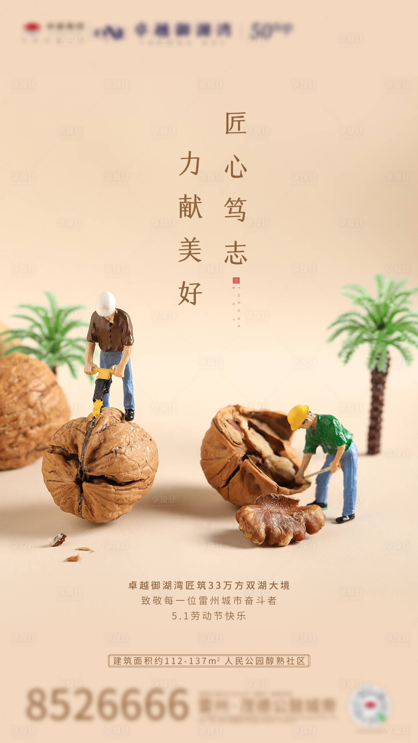 源文件下载【享设计】搜索编号：45270000807722831【地产五一劳动节移动端海报】
