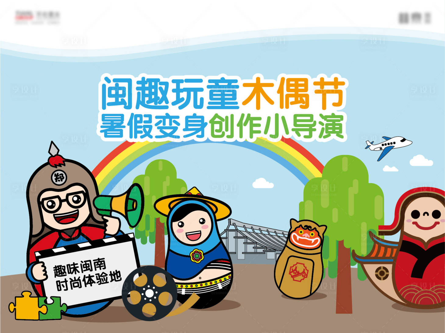 源文件下载【享设计】搜索编号：19940000770756691【闽趣木偶节】