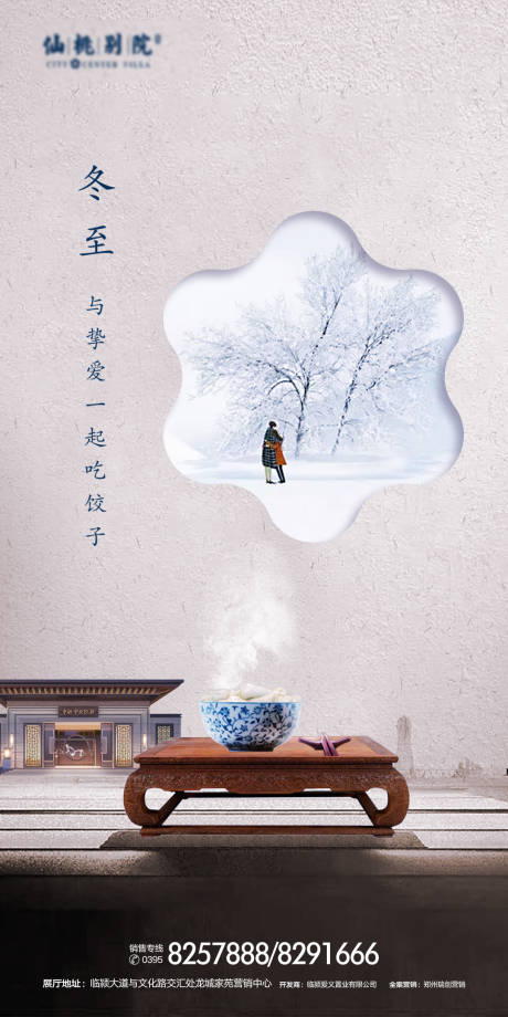 源文件下載【享設計】搜索編號：28720000777882356【冬至地產移動海報】