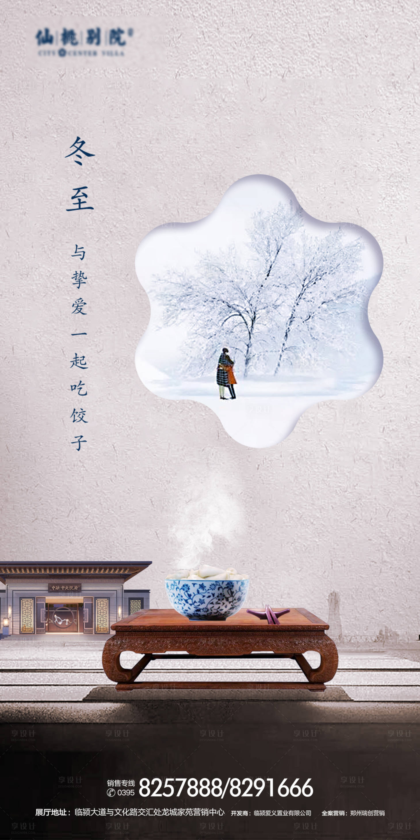 源文件下载【享设计】搜索编号：28720000777882356【冬至地产移动海报】