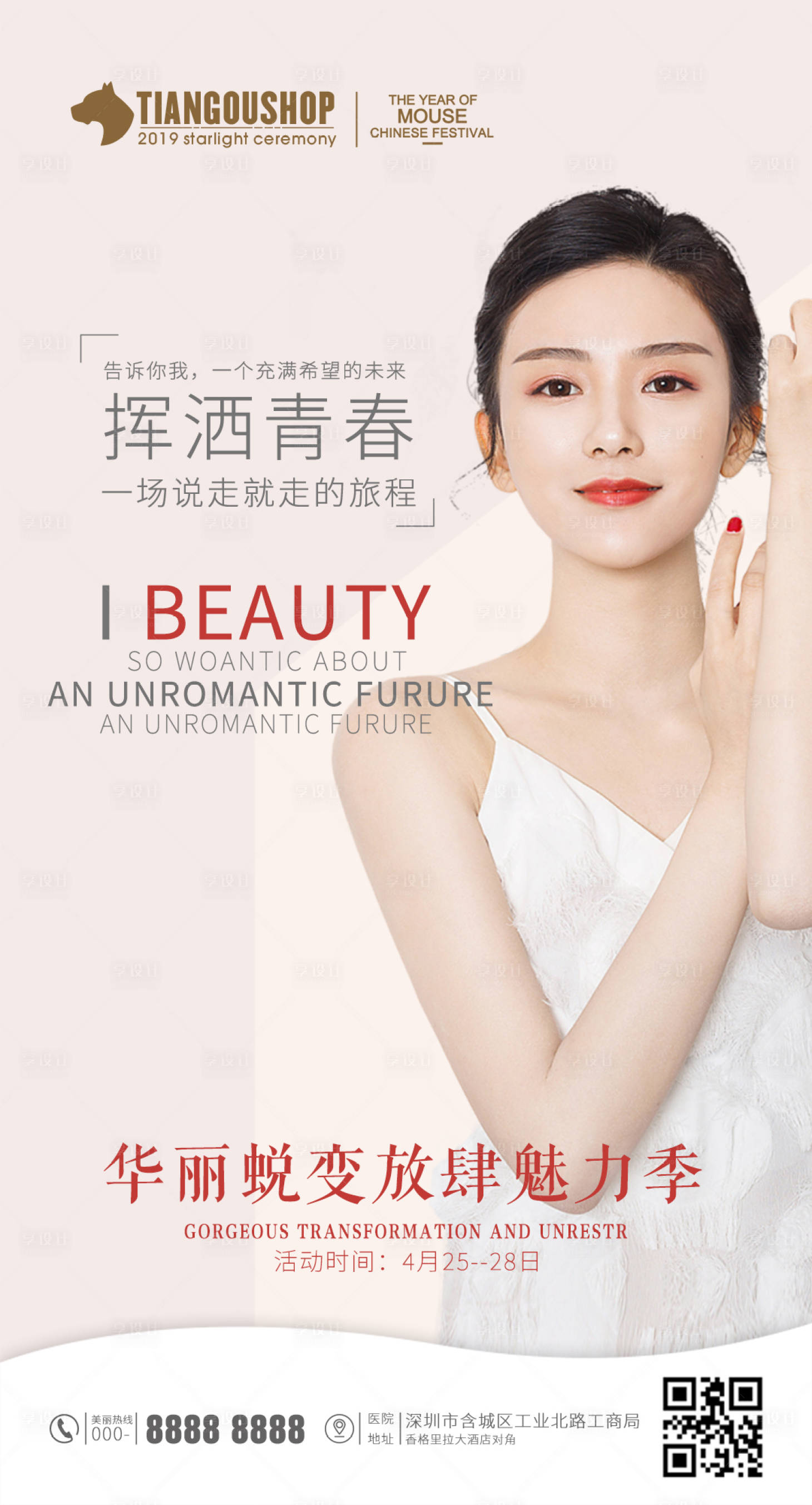 源文件下载【享设计】搜索编号：60920000692398224【医美整形美容人物海报】