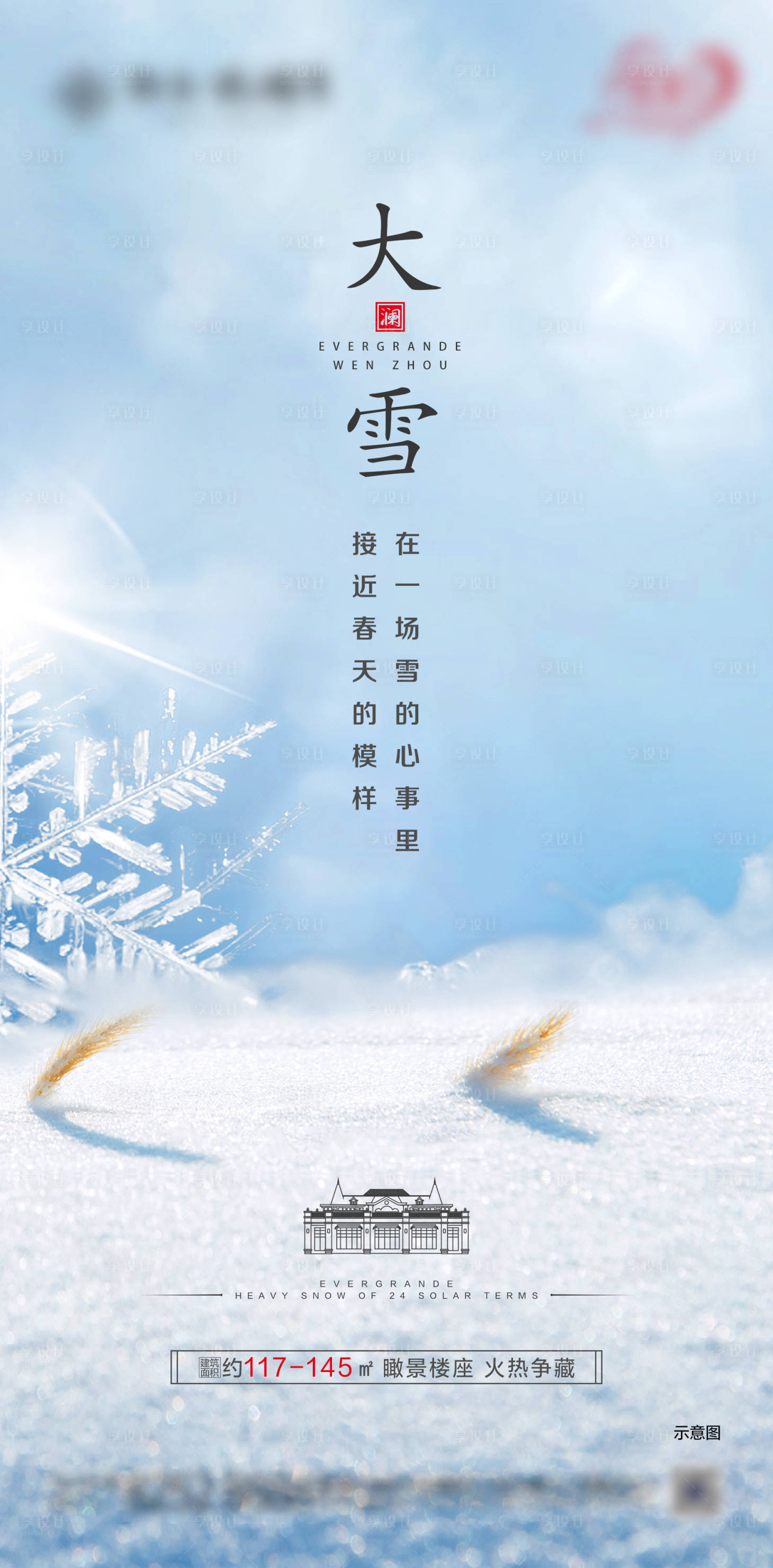 源文件下载【享设计】搜索编号：21350000647085225【地产大雪节气移动端海报】