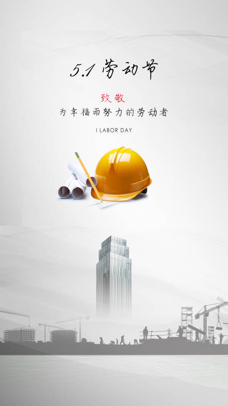 源文件下载【享设计】搜索编号：85420000660814988【五一劳动节移动端海报】