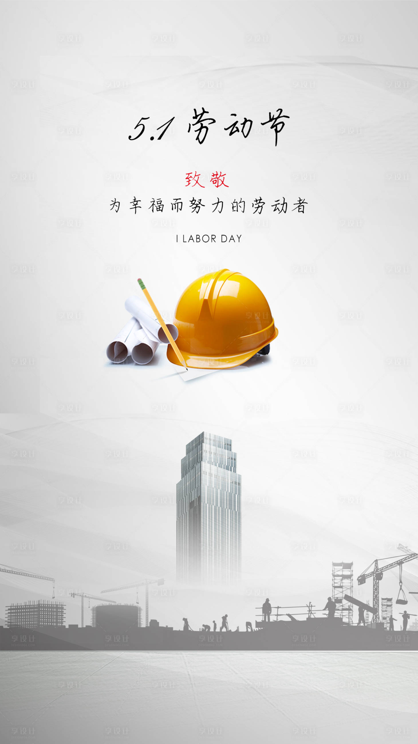 源文件下载【享设计】搜索编号：85420000660814988【五一劳动节移动端海报】