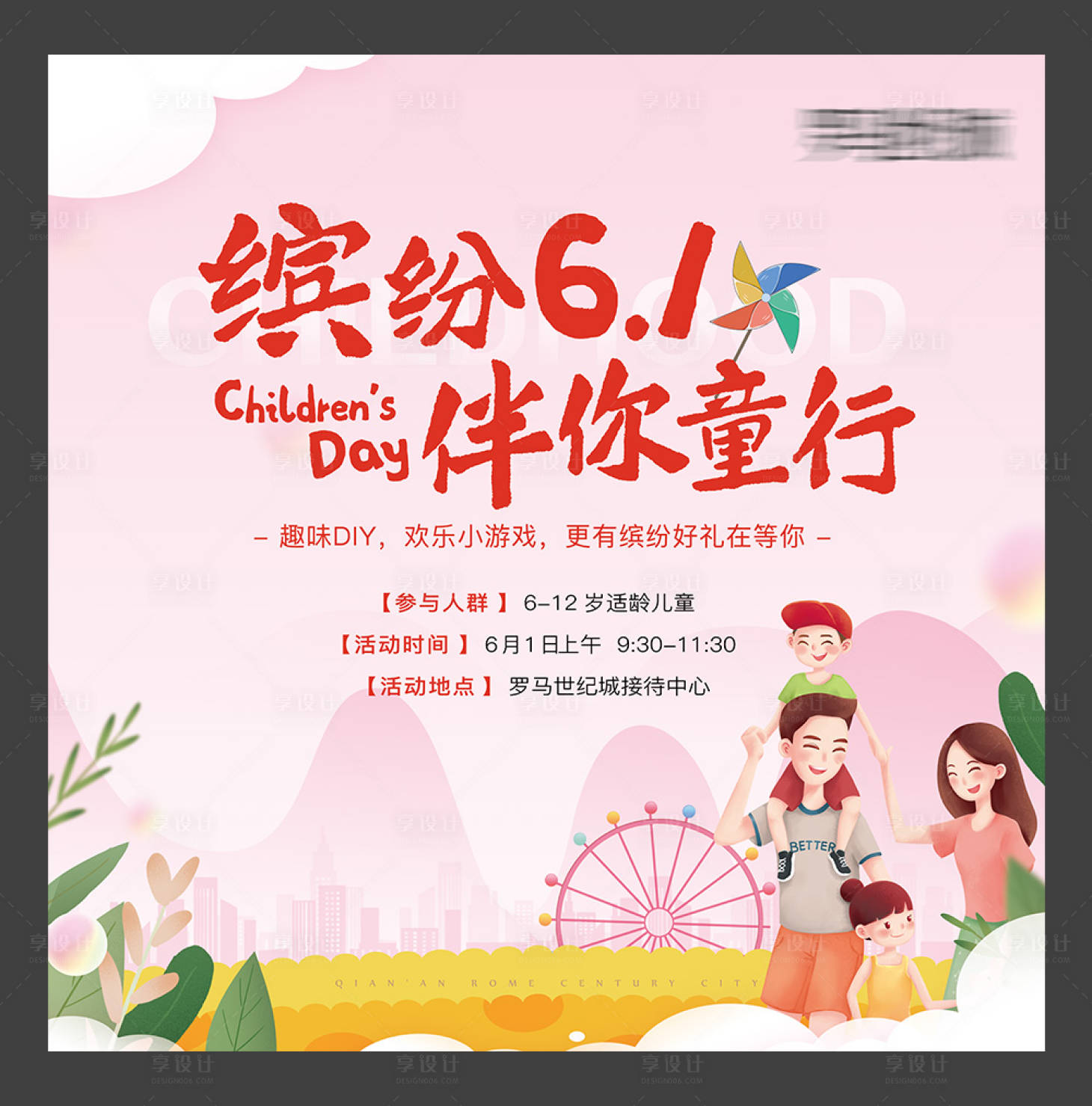 源文件下載【享設計】搜索編號：95870000758294768【房地產六一活動展板】