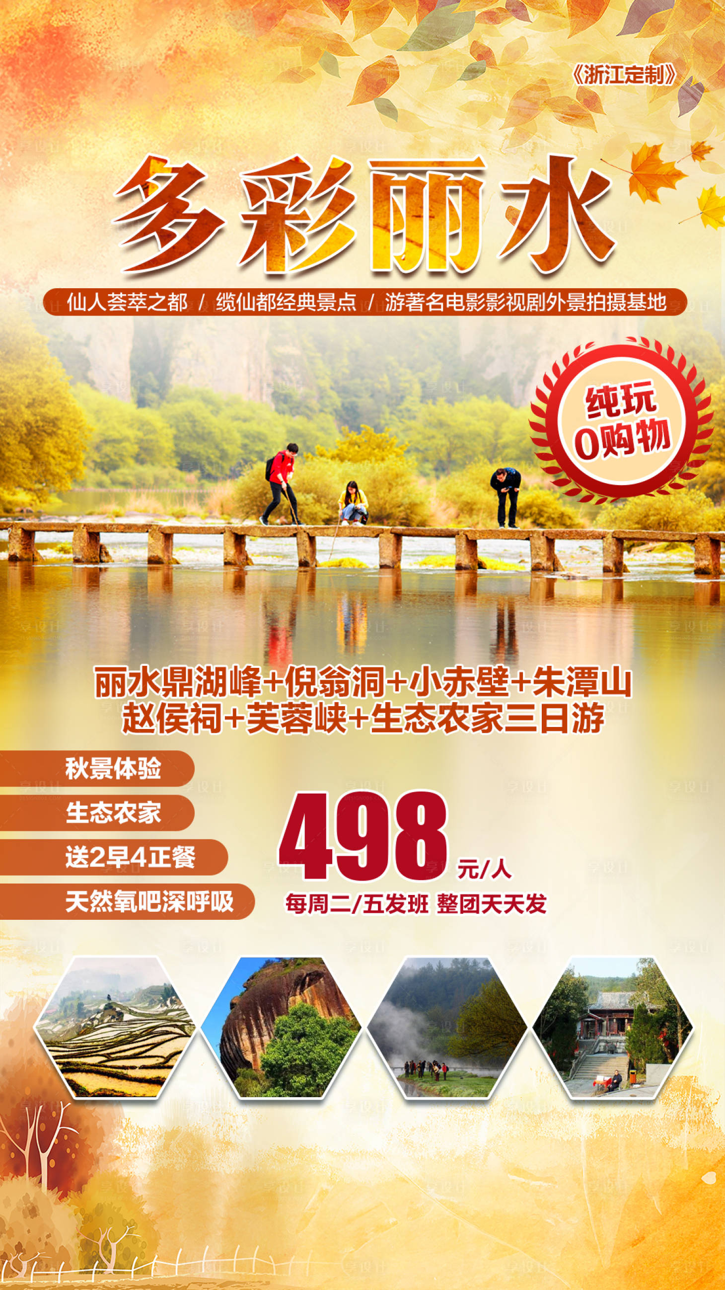 源文件下載【享設計】搜索編號：98350000711264624【多彩麗水生態(tài)農(nóng)家旅游海報】